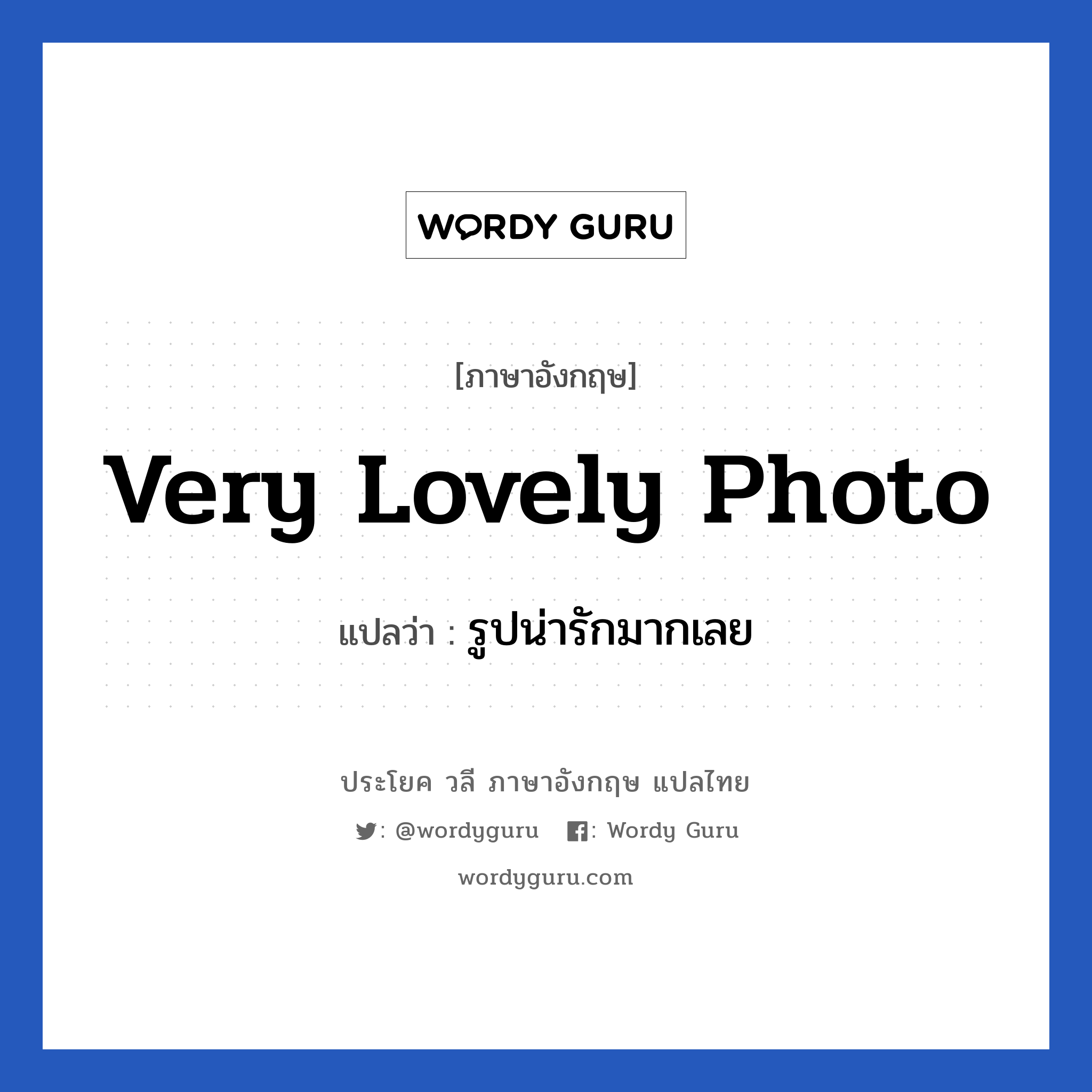 Very lovely photo แปลว่า?, วลีภาษาอังกฤษ Very lovely photo แปลว่า รูปน่ารักมากเลย