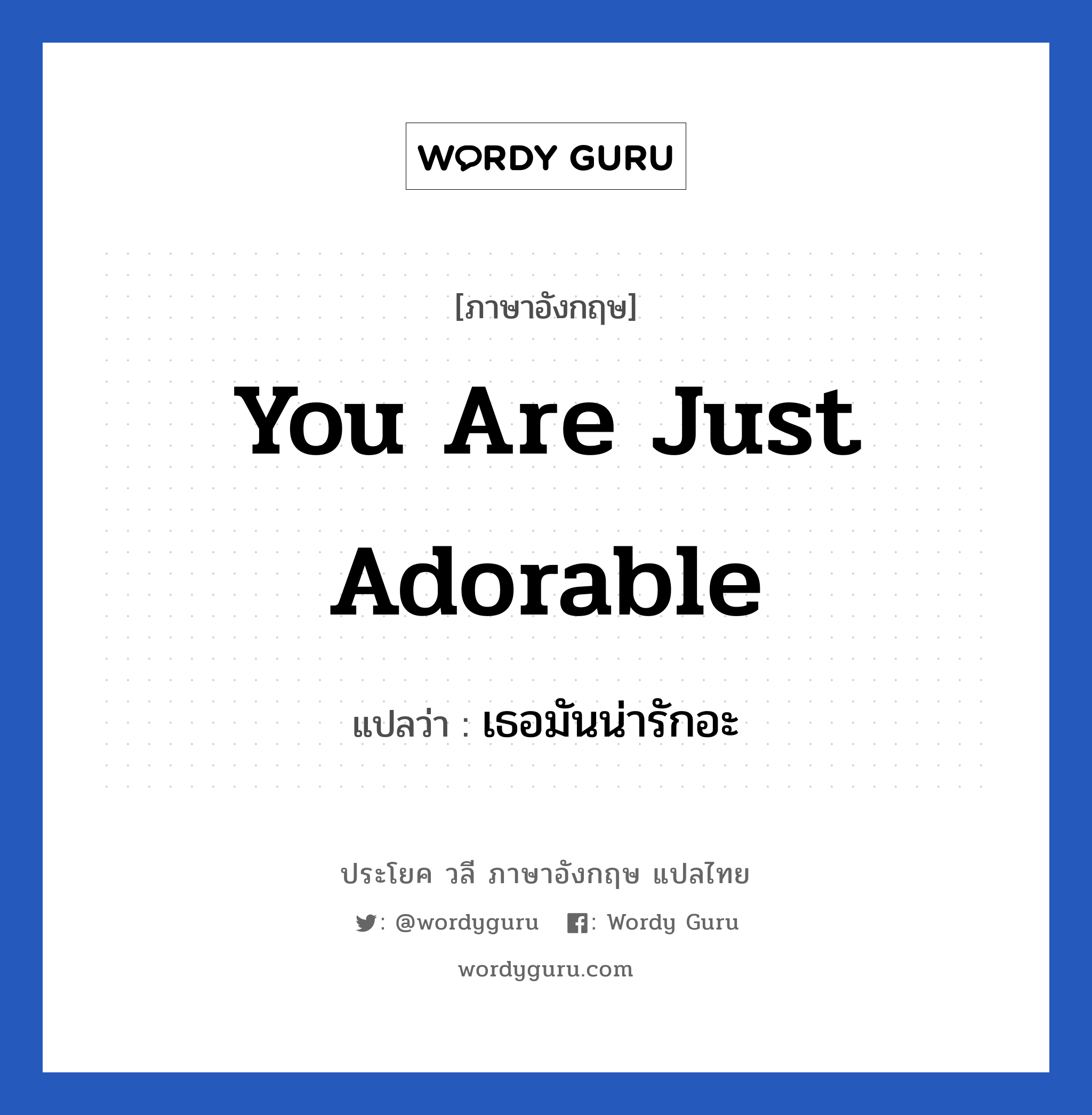 You are just adorable แปลว่า?, วลีภาษาอังกฤษ You are just adorable แปลว่า เธอมันน่ารักอะ