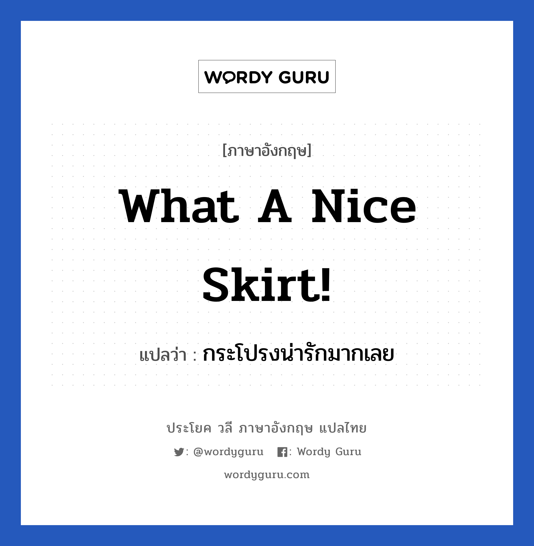 What a nice skirt! แปลว่า?, วลีภาษาอังกฤษ What a nice skirt! แปลว่า กระโปรงน่ารักมากเลย