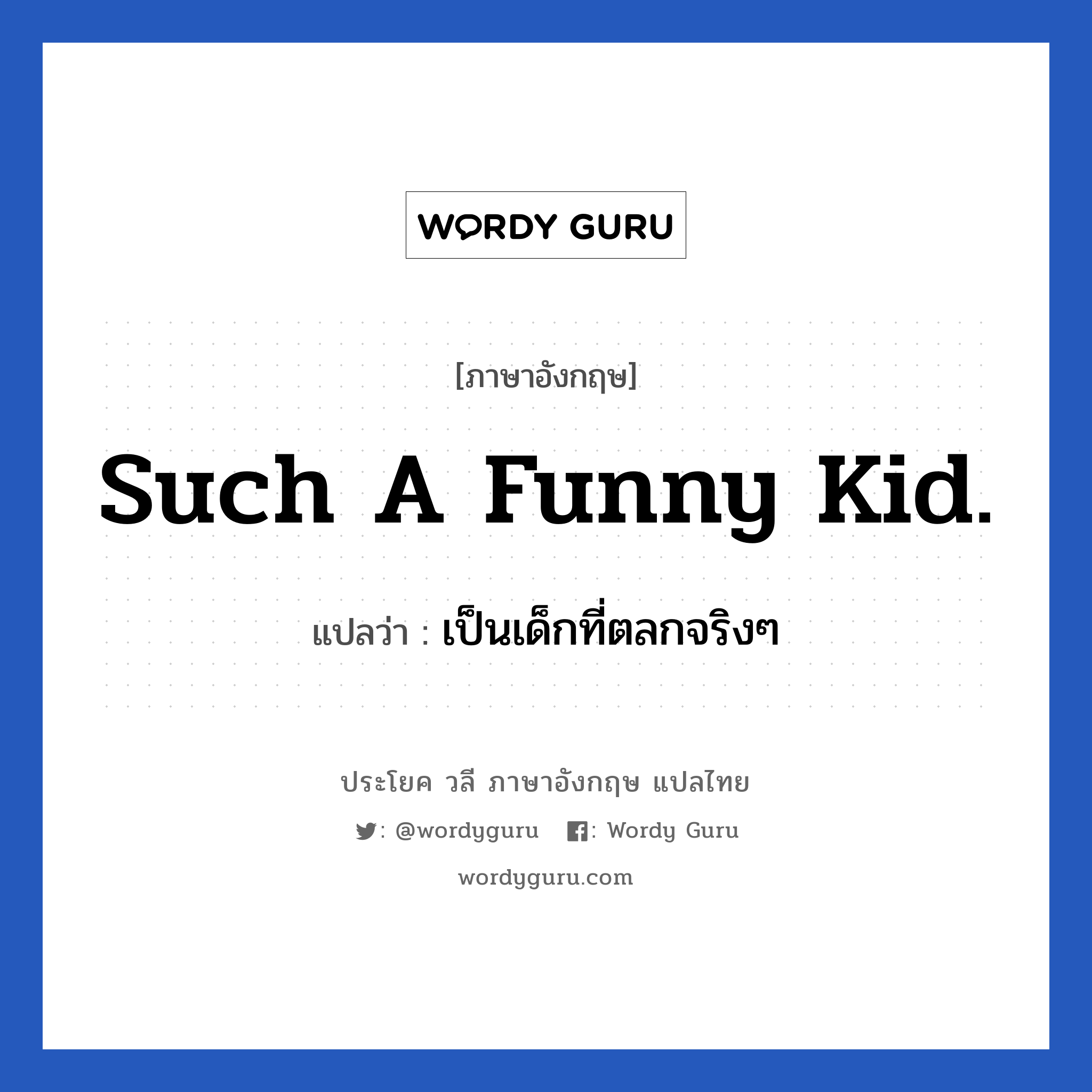 Such a funny kid. แปลว่า?, วลีภาษาอังกฤษ Such a funny kid. แปลว่า เป็นเด็กที่ตลกจริงๆ