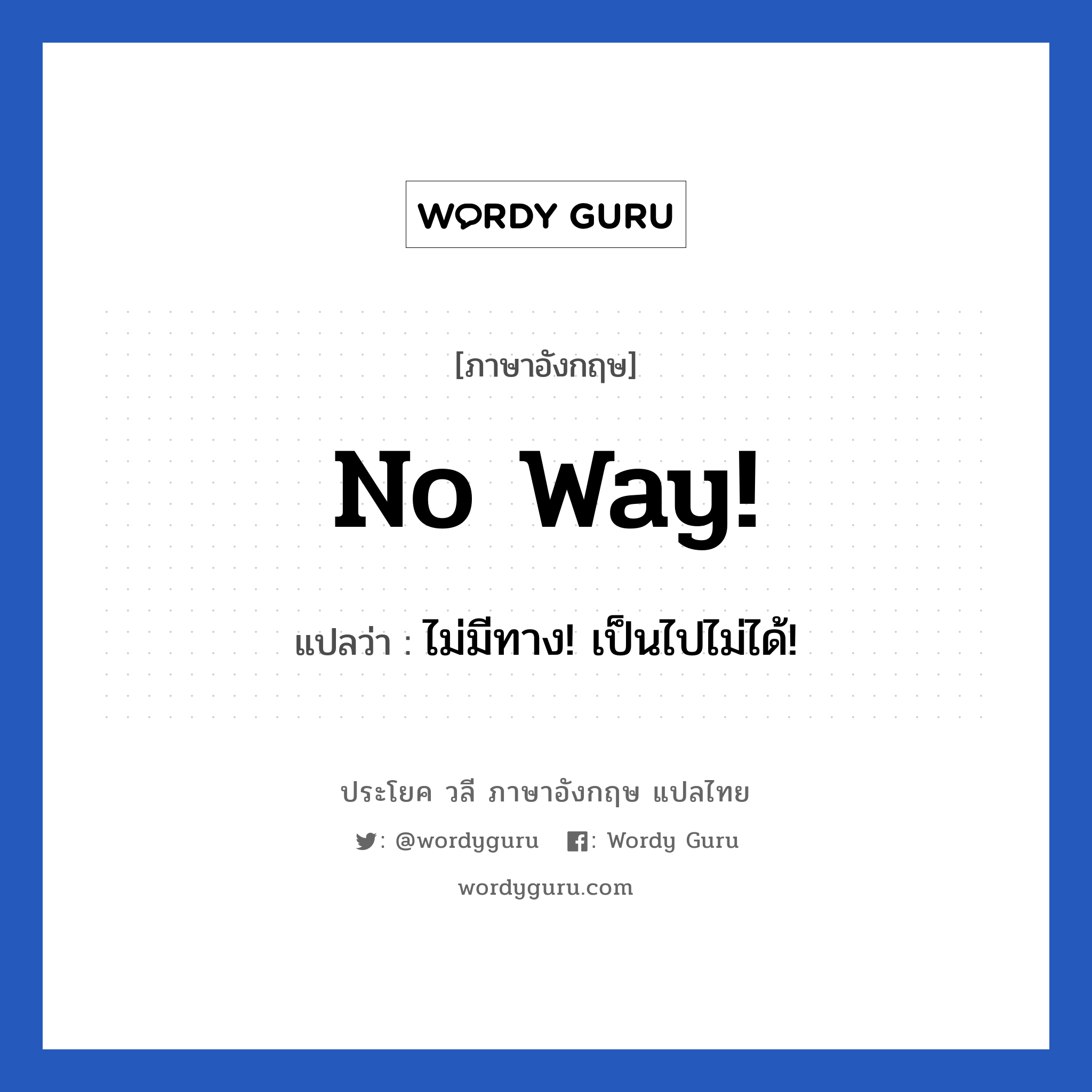 No way! แปลว่า?, วลีภาษาอังกฤษ No way! แปลว่า ไม่มีทาง! เป็นไปไม่ได้!