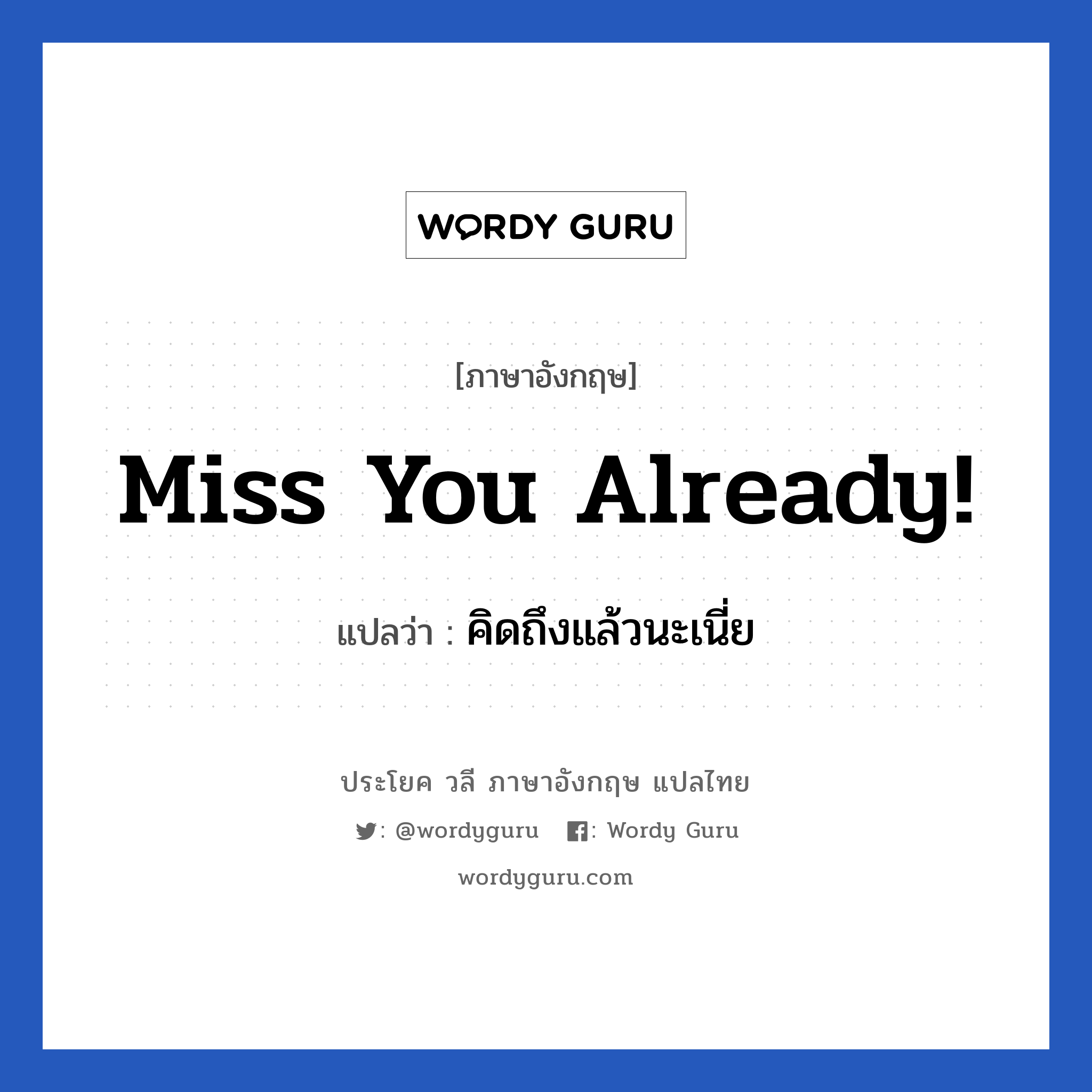 Miss you already! แปลว่า?, วลีภาษาอังกฤษ Miss you already! แปลว่า คิดถึงแล้วนะเนี่ย หมวด ความรัก