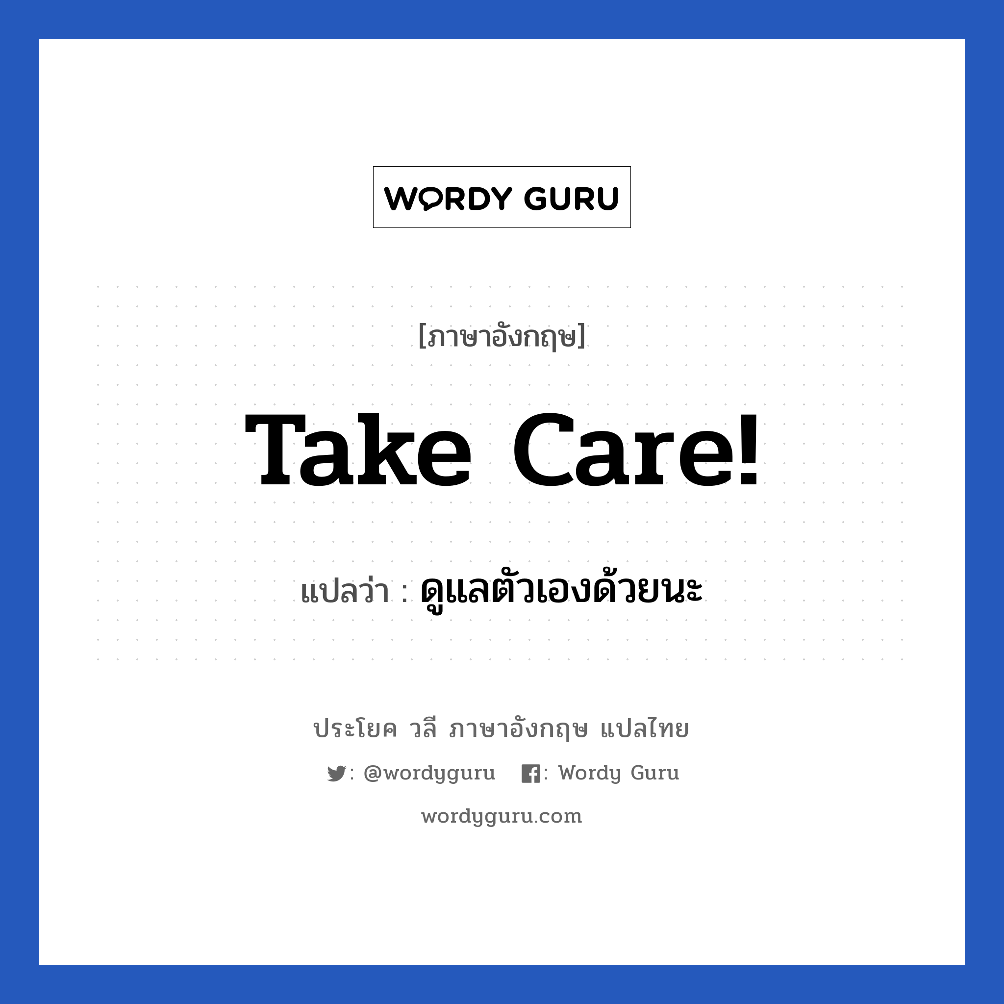 Take care! แปลว่า?, วลีภาษาอังกฤษ Take care! แปลว่า ดูแลตัวเองด้วยนะ หมวด การบอกลา