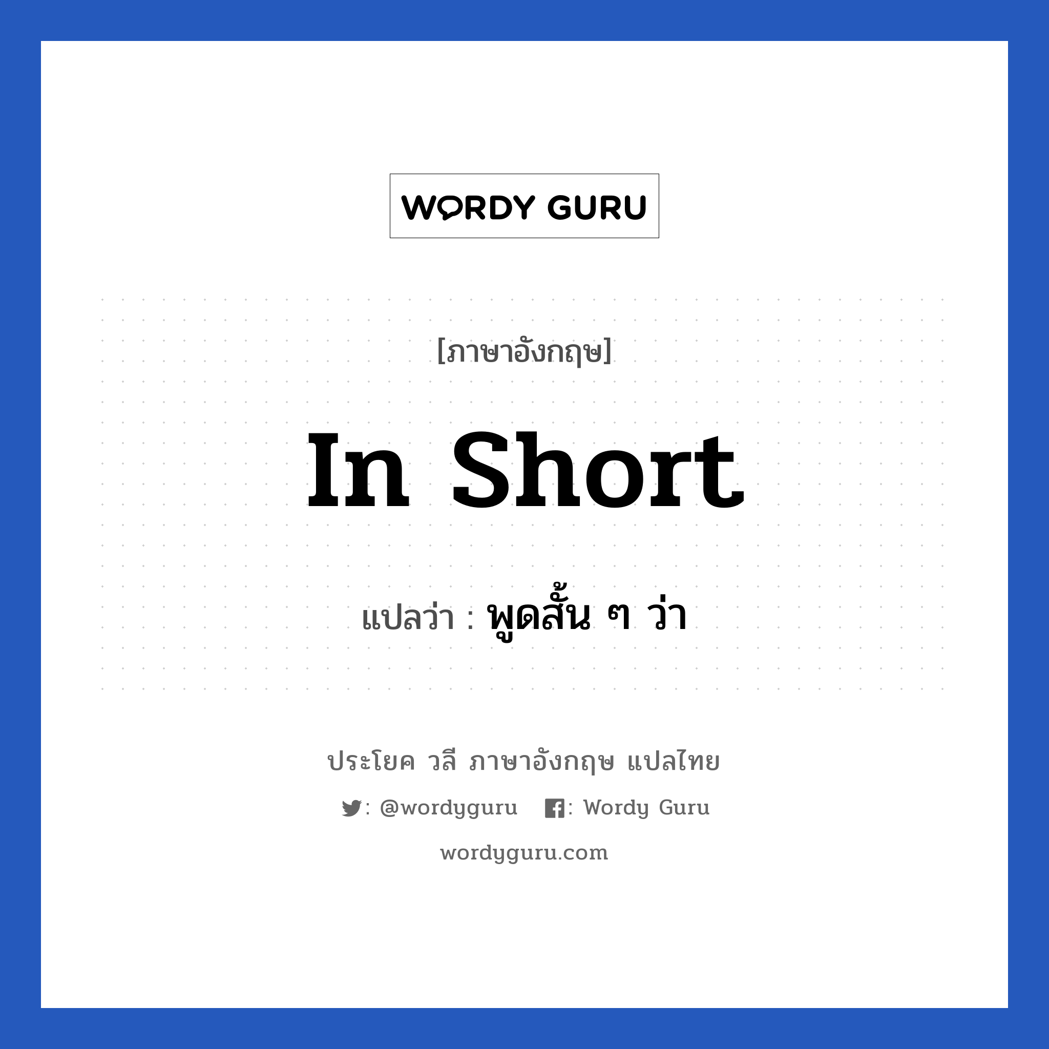 In short แปลว่า?, วลีภาษาอังกฤษ In short แปลว่า พูดสั้น ๆ ว่า