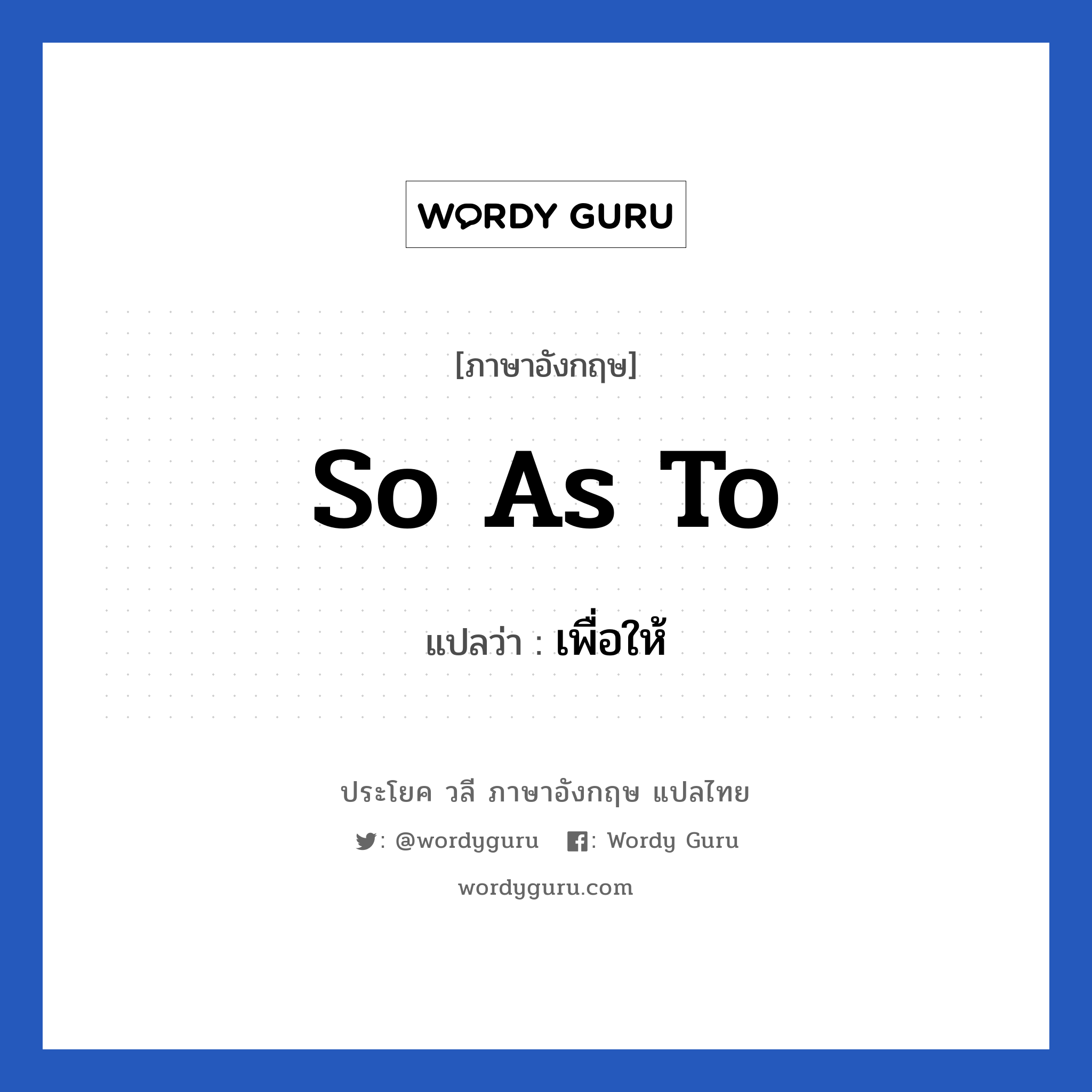 So as to แปลว่า?, วลีภาษาอังกฤษ So as to แปลว่า เพื่อให้