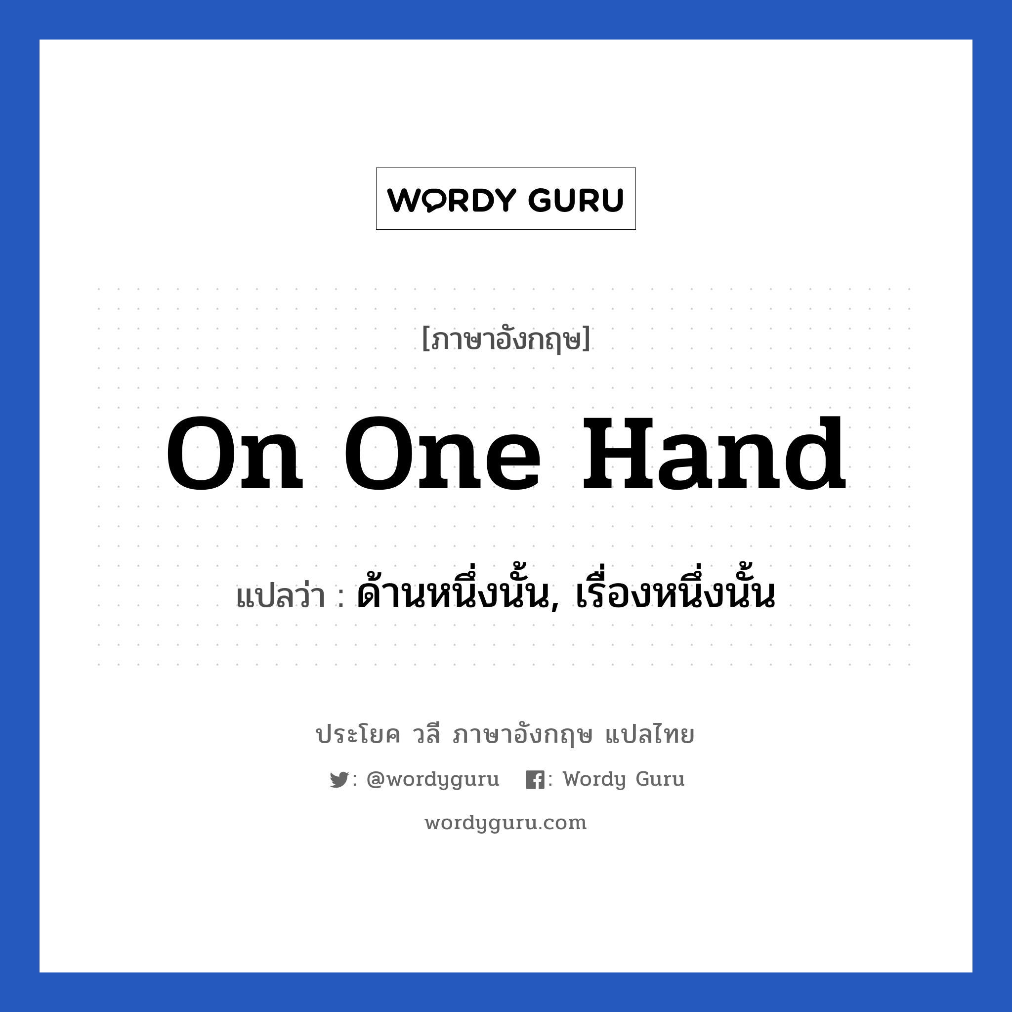 On one hand แปลว่า?, วลีภาษาอังกฤษ On one hand แปลว่า ด้านหนึ่งนั้น, เรื่องหนึ่งนั้น