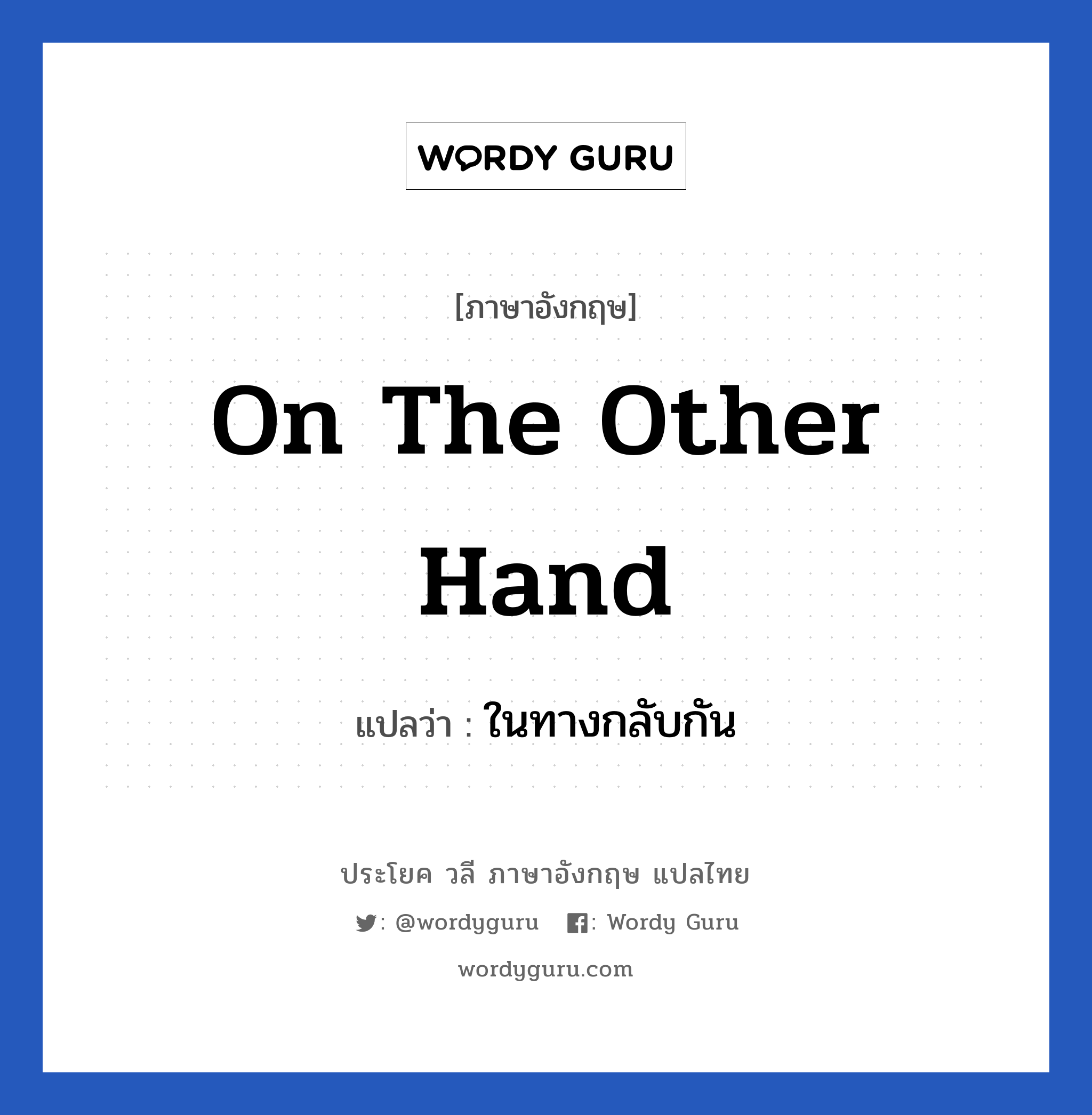 On the other hand แปลว่า?, วลีภาษาอังกฤษ On the other hand แปลว่า ในทางกลับกัน