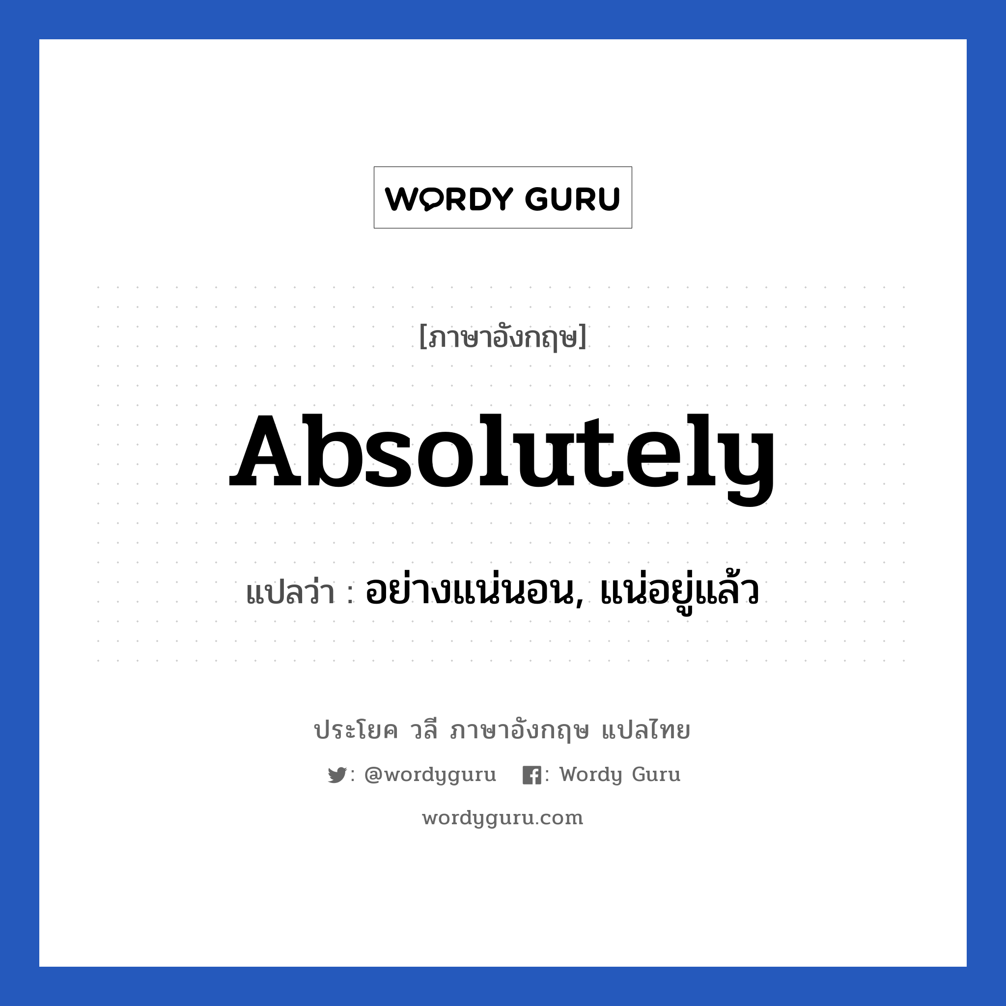 Absolutely แปลว่า?, วลีภาษาอังกฤษ Absolutely แปลว่า อย่างแน่นอน, แน่อยู่แล้ว