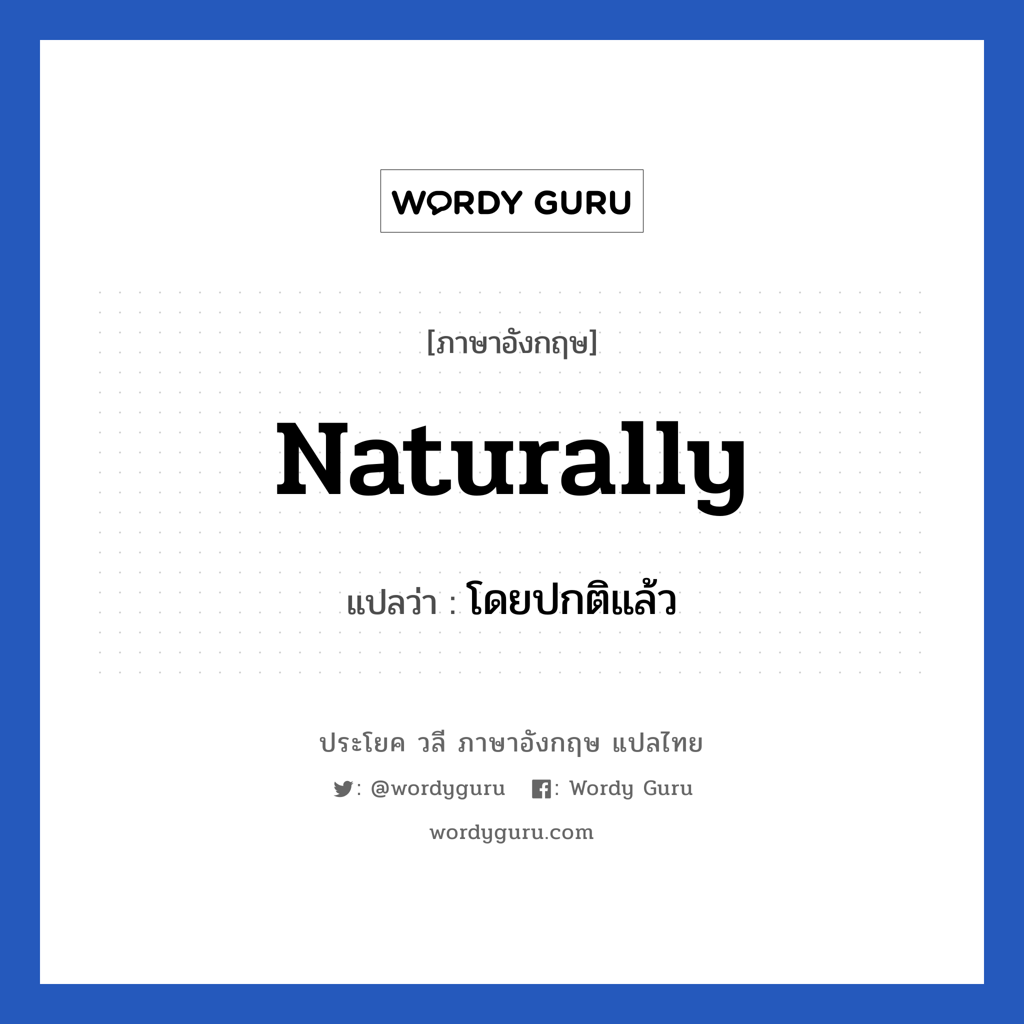 Naturally แปลว่า?, วลีภาษาอังกฤษ Naturally แปลว่า โดยปกติแล้ว