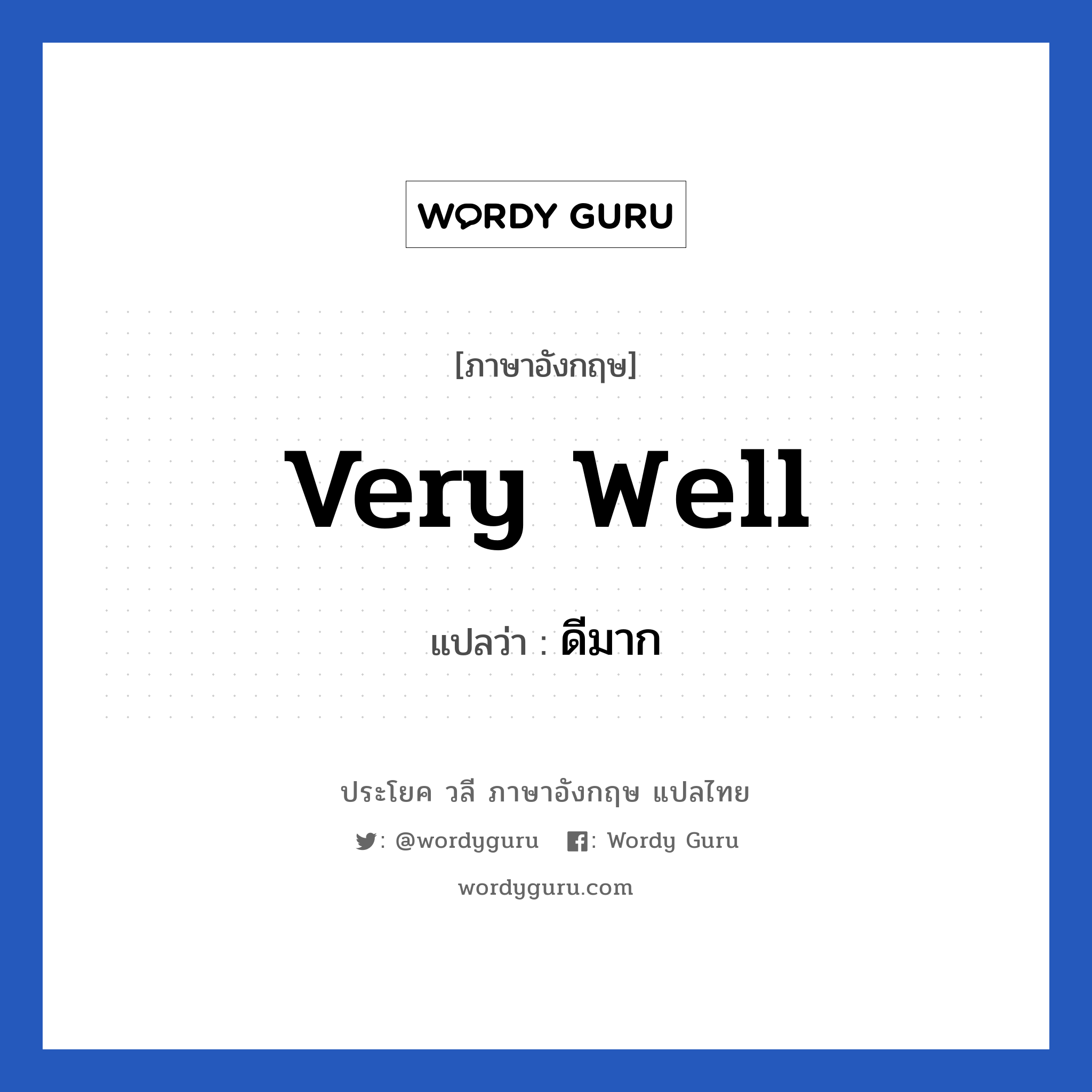 Very well แปลว่า?, วลีภาษาอังกฤษ Very well แปลว่า ดีมาก