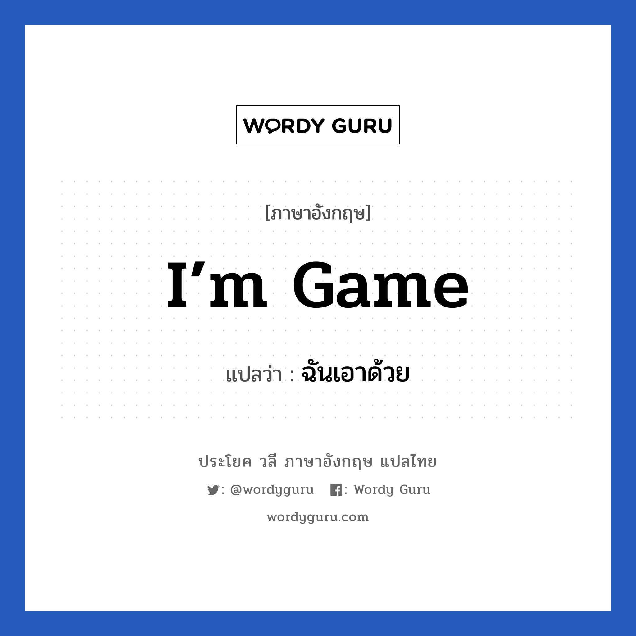 I’m game แปลว่า?, วลีภาษาอังกฤษ I’m game แปลว่า ฉันเอาด้วย