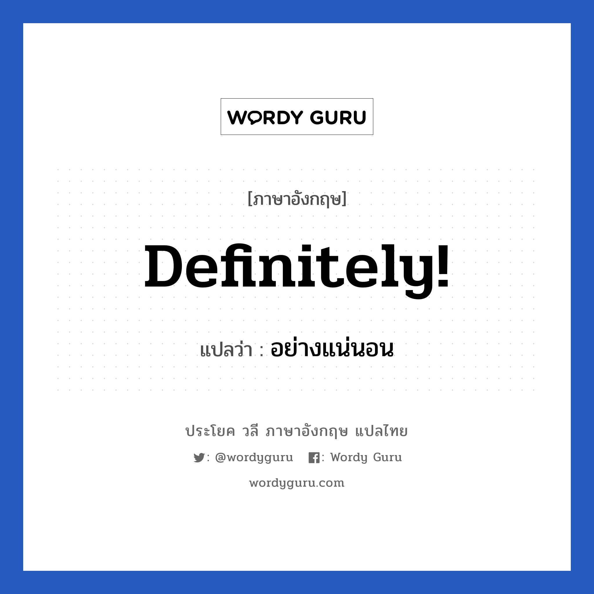 Definitely แปลว่า?, วลีภาษาอังกฤษ Definitely! แปลว่า อย่างแน่นอน