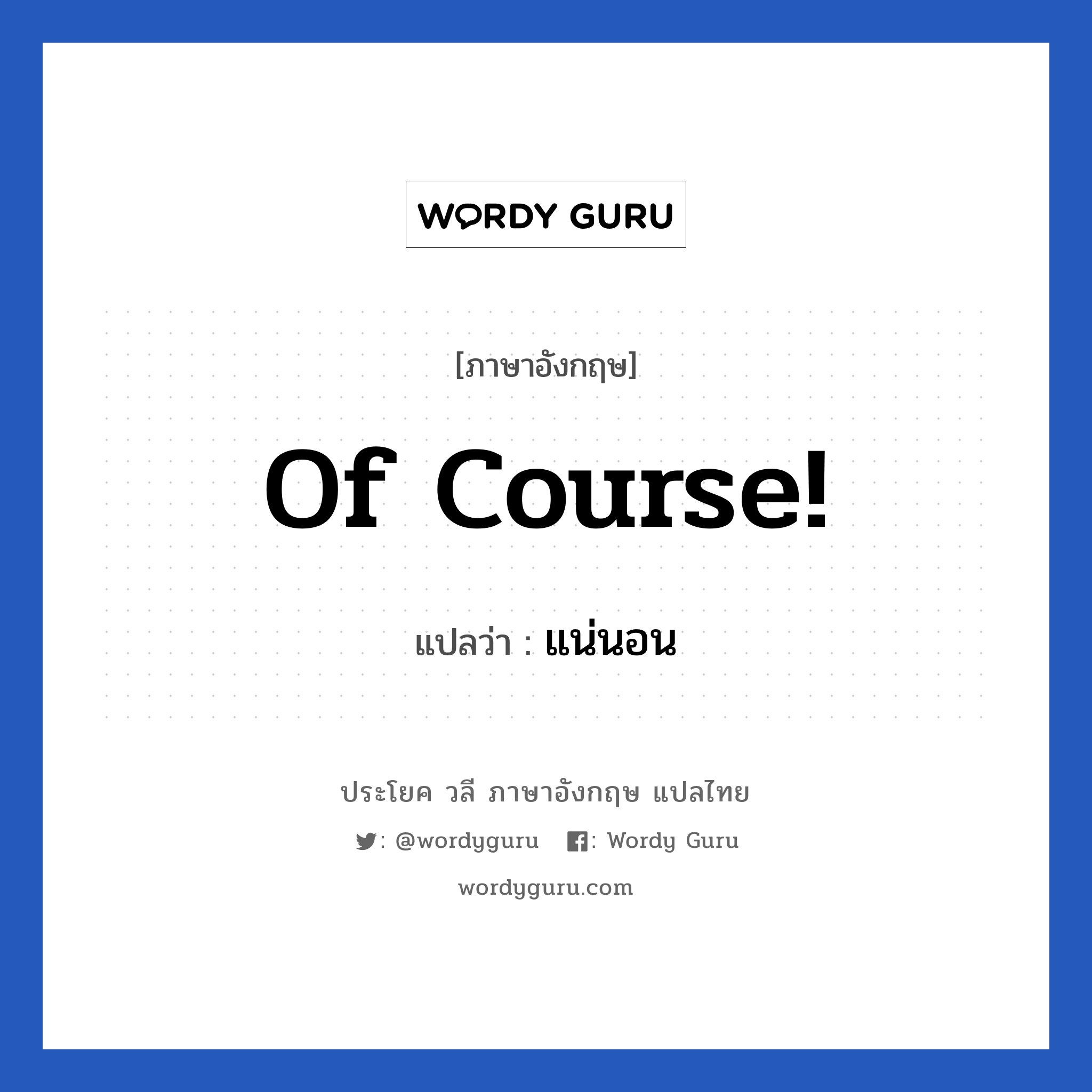 Of course แปลว่า?, วลีภาษาอังกฤษ Of course! แปลว่า แน่นอน