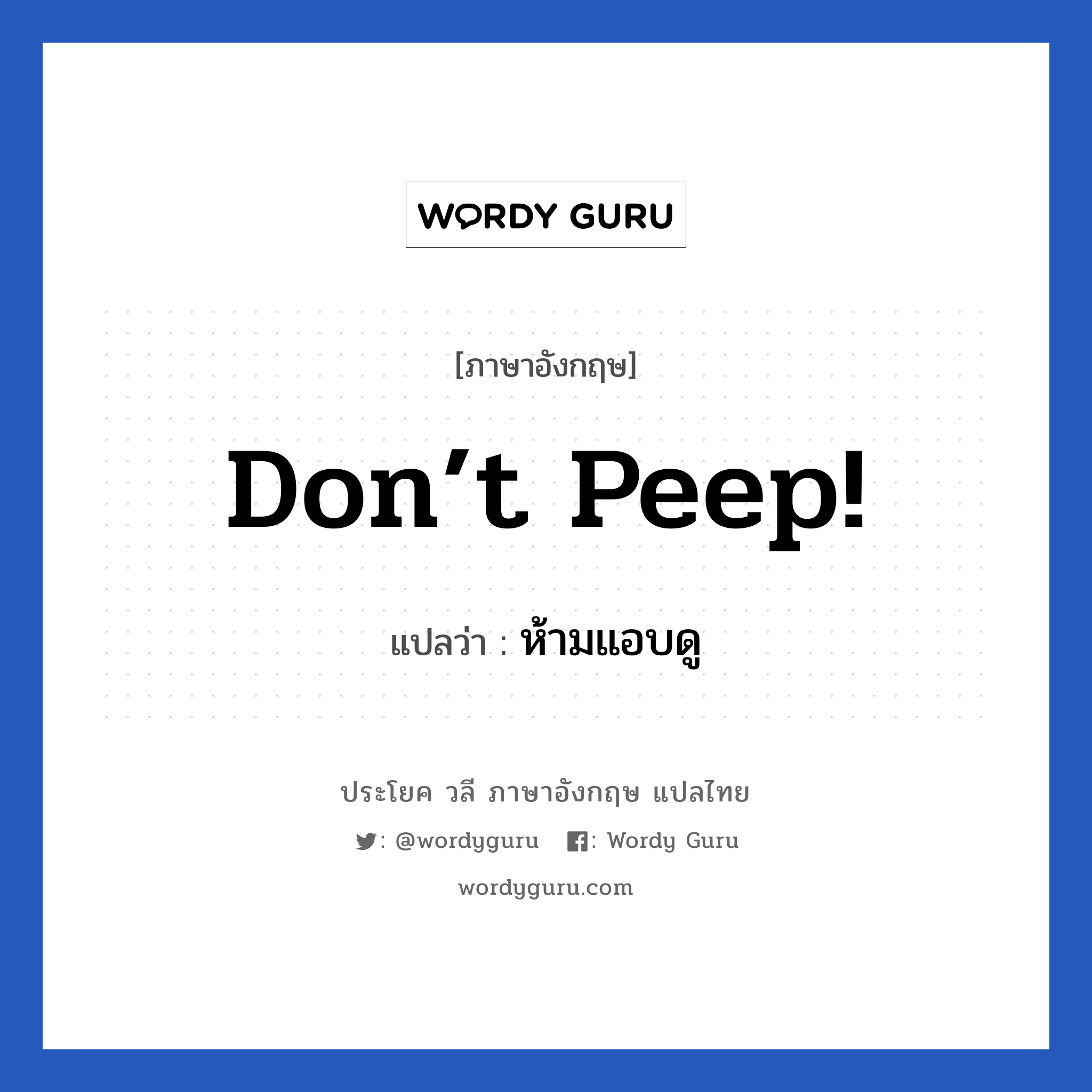 Don’t peep! แปลว่า?, วลีภาษาอังกฤษ Don’t peep! แปลว่า ห้ามแอบดู