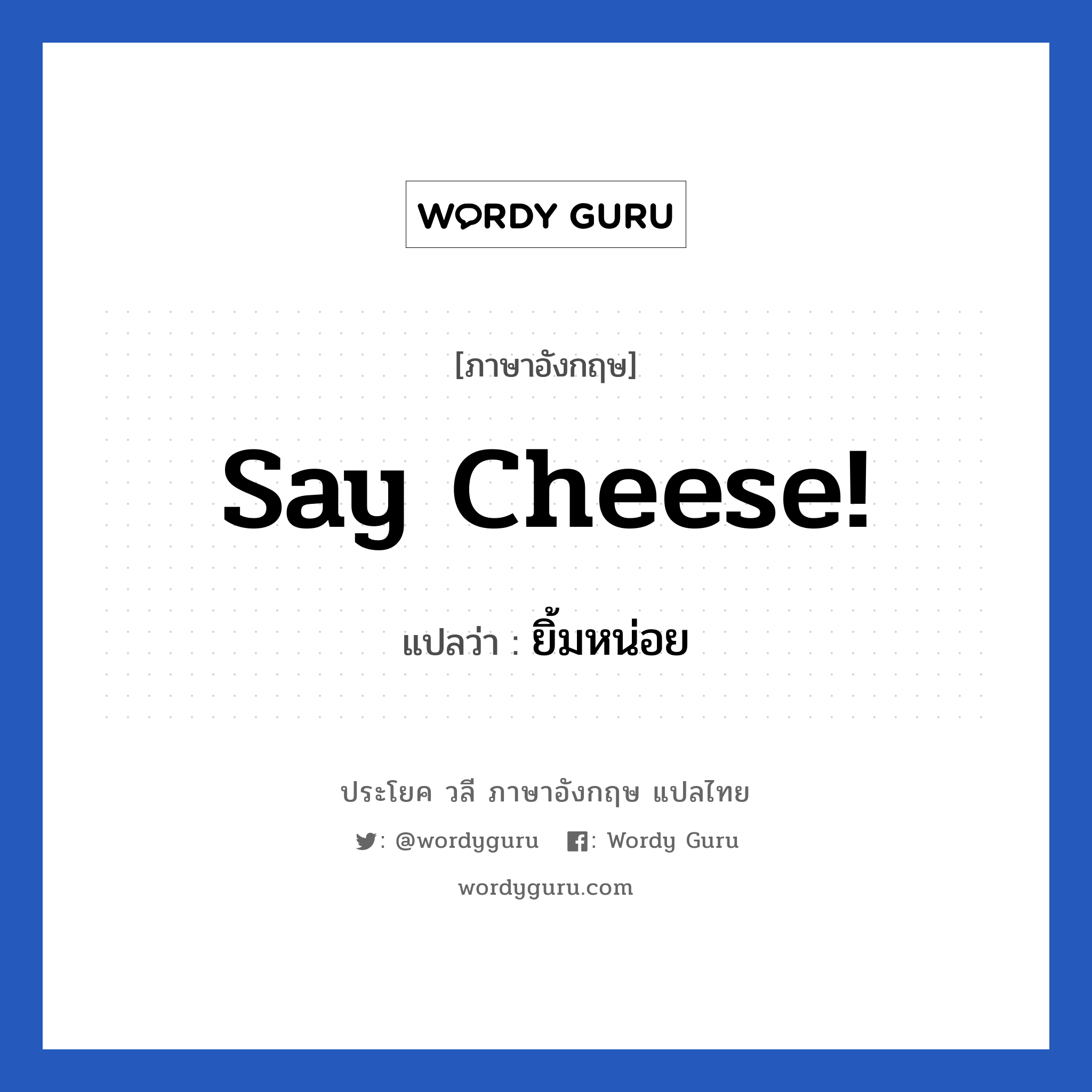 Say cheese! แปลว่า?, วลีภาษาอังกฤษ Say cheese! แปลว่า ยิ้มหน่อย