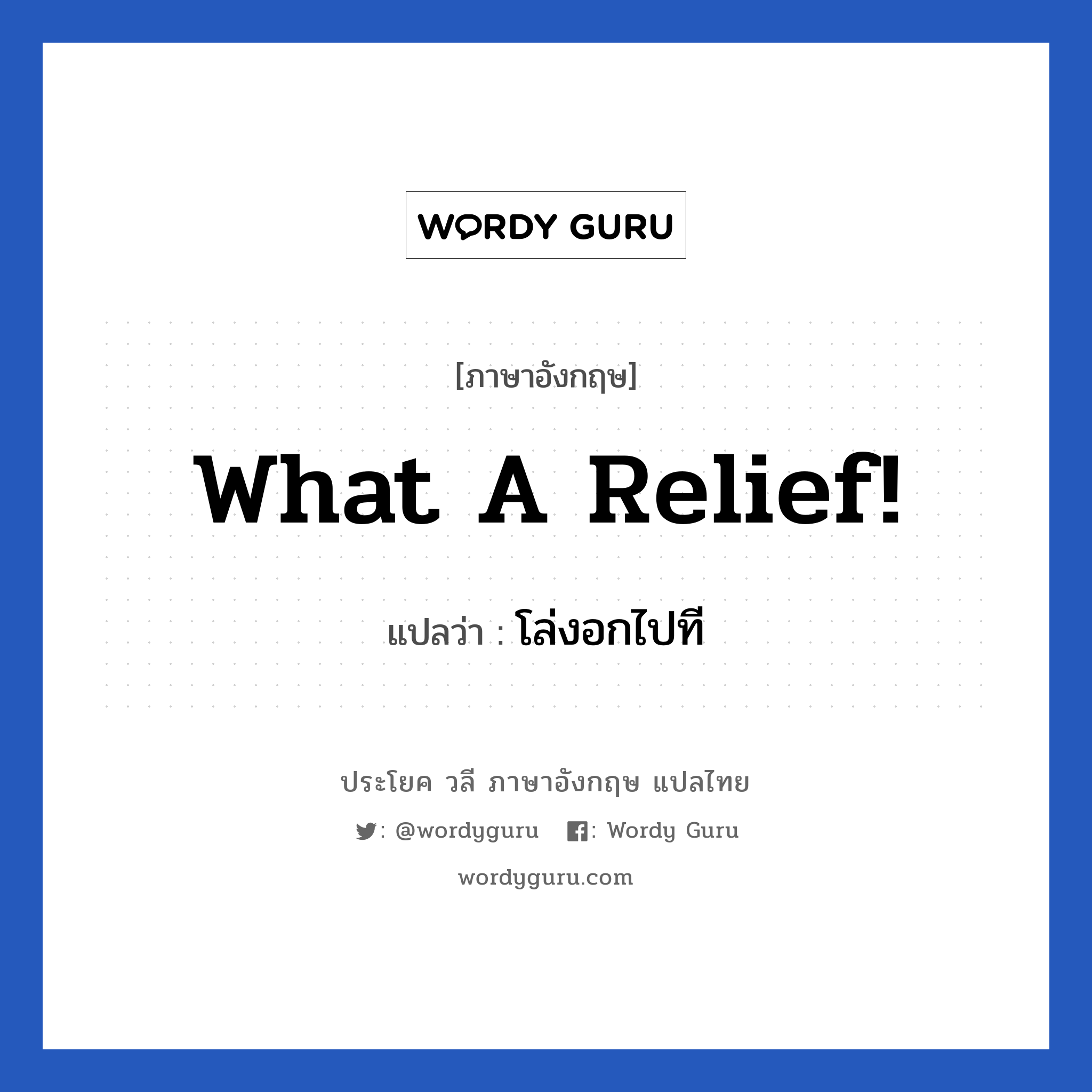 What a relief! แปลว่า?, วลีภาษาอังกฤษ What a relief! แปลว่า โล่งอกไปที