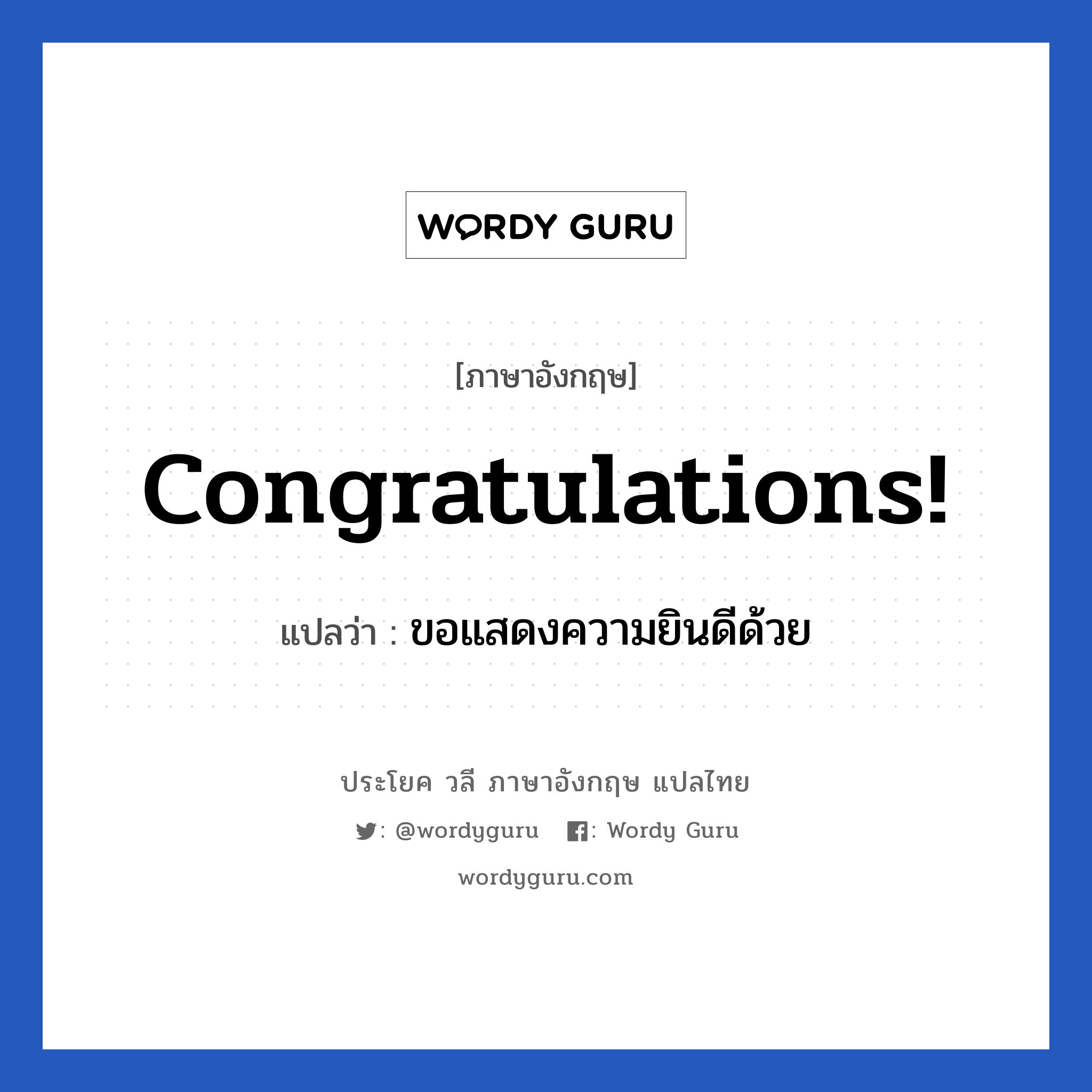 Congratulations! แปลว่า?, วลีภาษาอังกฤษ Congratulations! แปลว่า ขอแสดงความยินดีด้วย