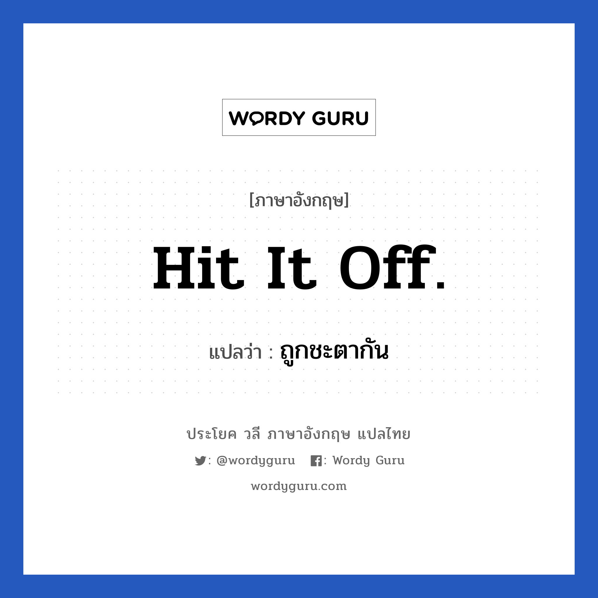 Hit it off. แปลว่า?, วลีภาษาอังกฤษ Hit it off. แปลว่า ถูกชะตากัน