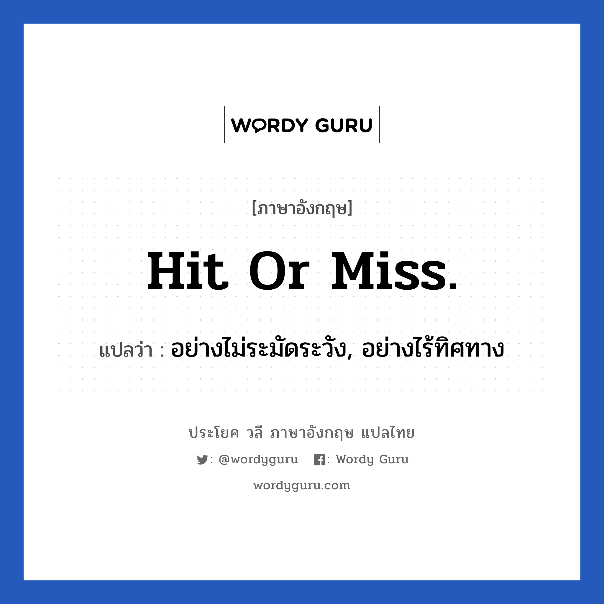 Hit or miss. แปลว่า?, วลีภาษาอังกฤษ Hit or miss. แปลว่า อย่างไม่ระมัดระวัง, อย่างไร้ทิศทาง