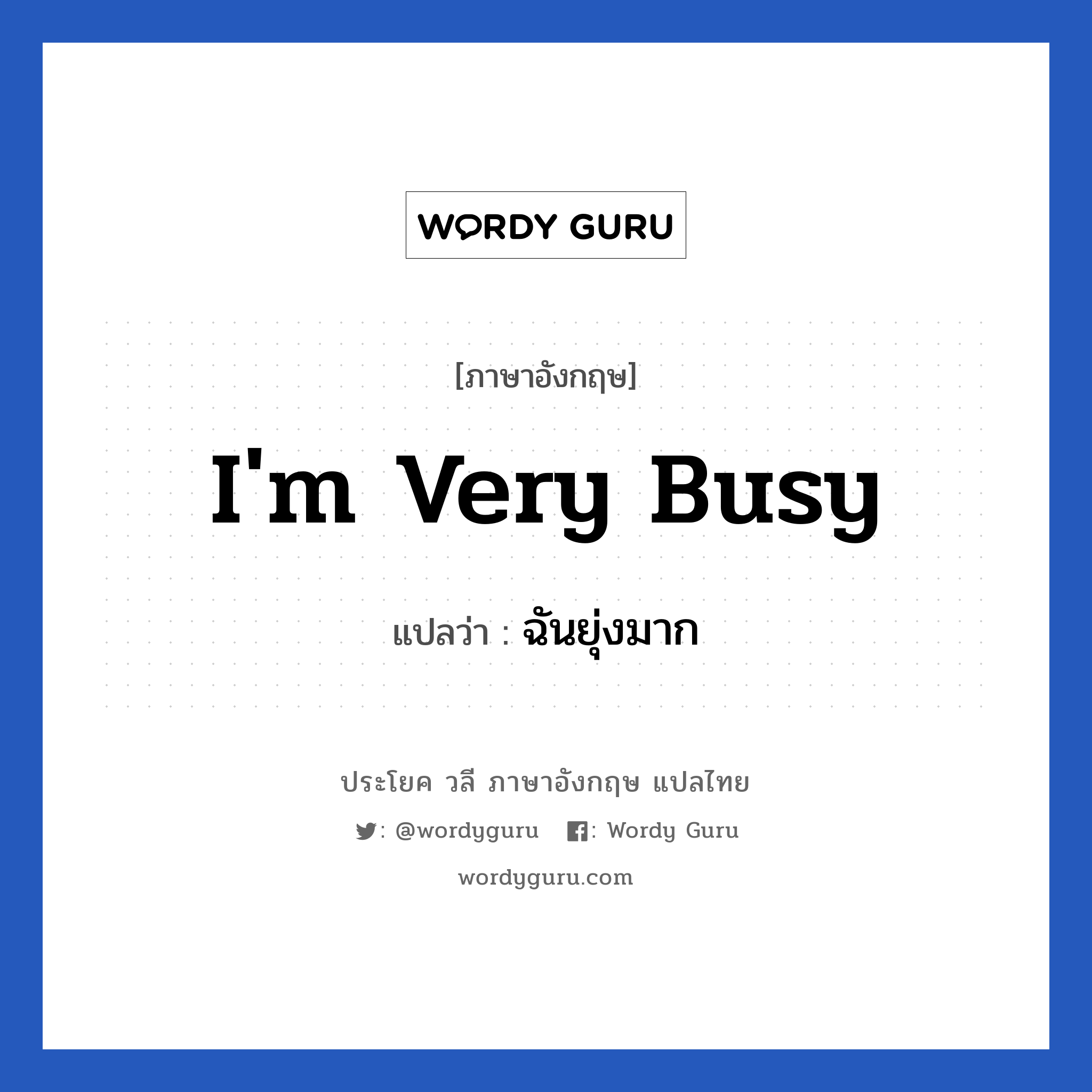 i&#39;m very busy แปลว่า?, วลีภาษาอังกฤษ i&#39;m very busy แปลว่า ฉันยุ่งมาก