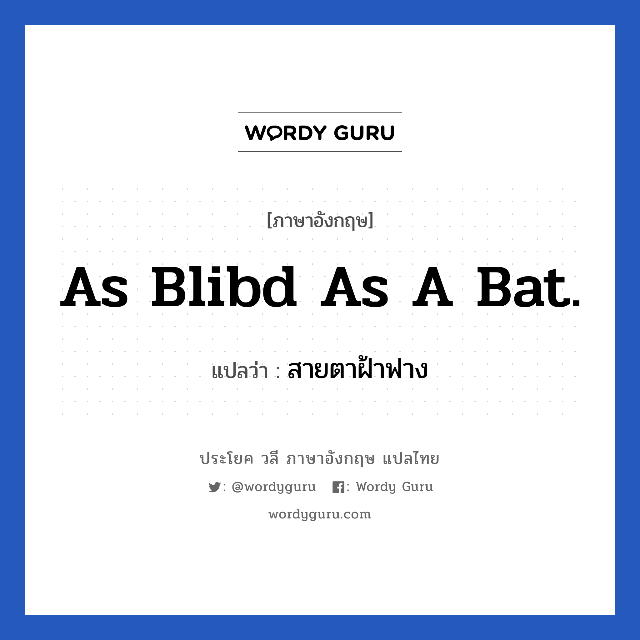 as blibd as a bat. แปลว่า?, วลีภาษาอังกฤษ as blibd as a bat. แปลว่า สายตาฝ้าฟาง