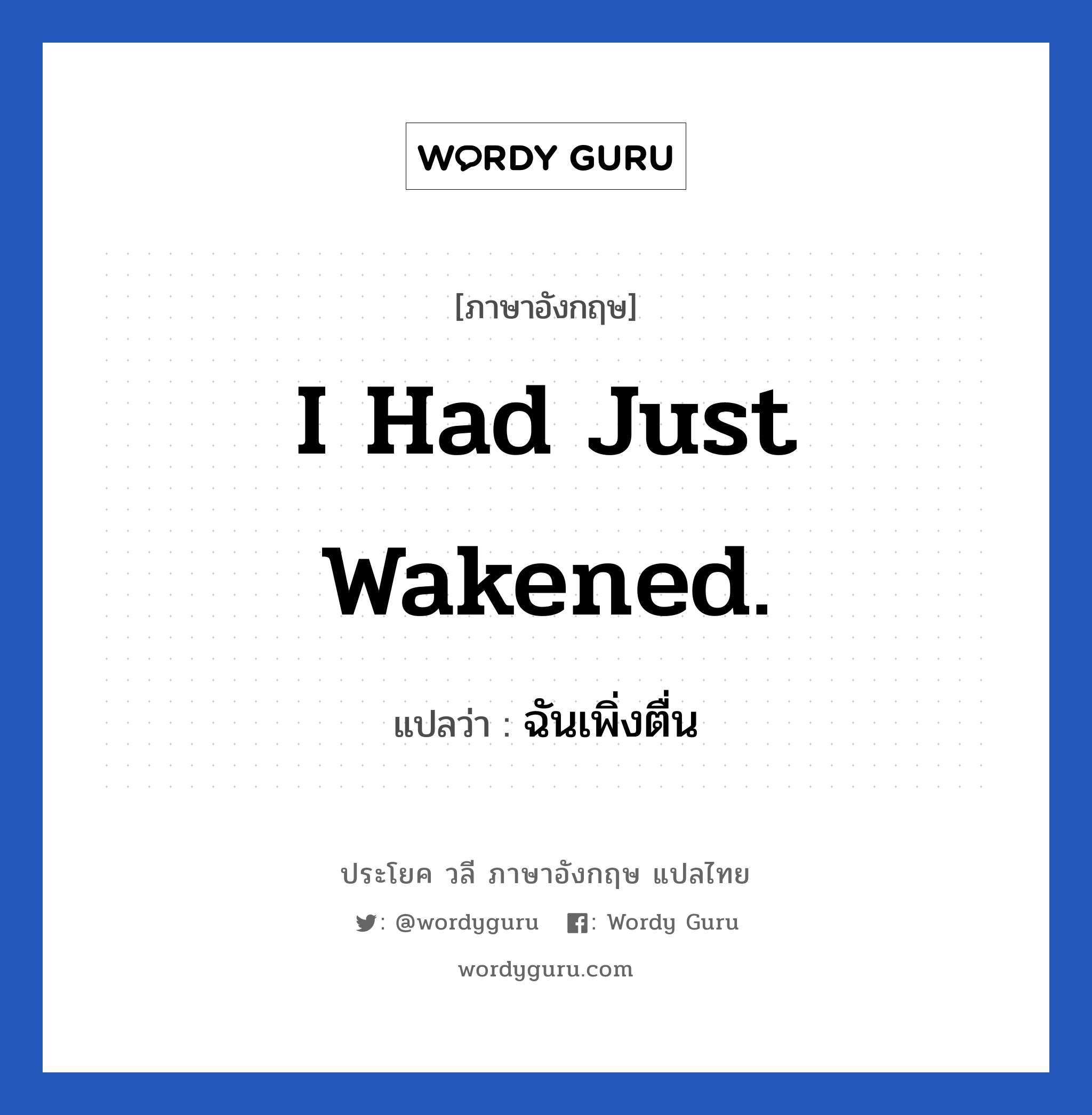 I had just wakened. แปลว่า?, วลีภาษาอังกฤษ I had just wakened. แปลว่า ฉันเพิ่งตื่น หมวด ในห้องนอน