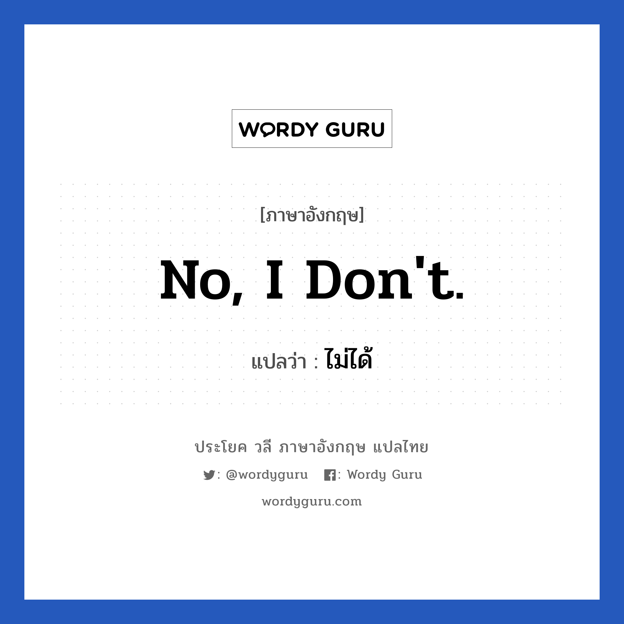 No, I don&#39;t. แปลว่า?, วลีภาษาอังกฤษ No, I don&#39;t. แปลว่า ไม่ได้