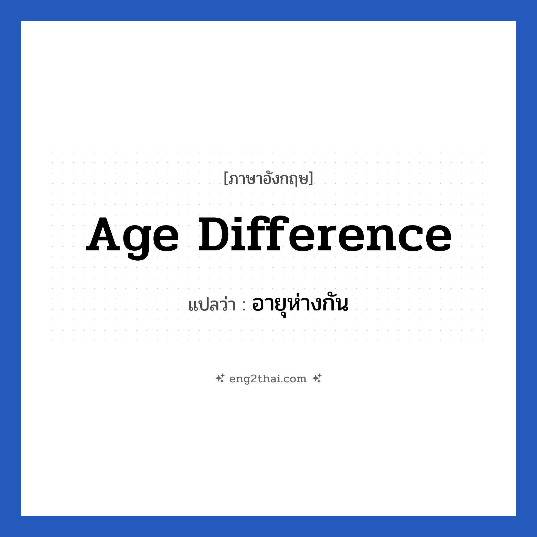 age difference แปลว่า?, วลีภาษาอังกฤษ age difference แปลว่า อายุห่างกัน