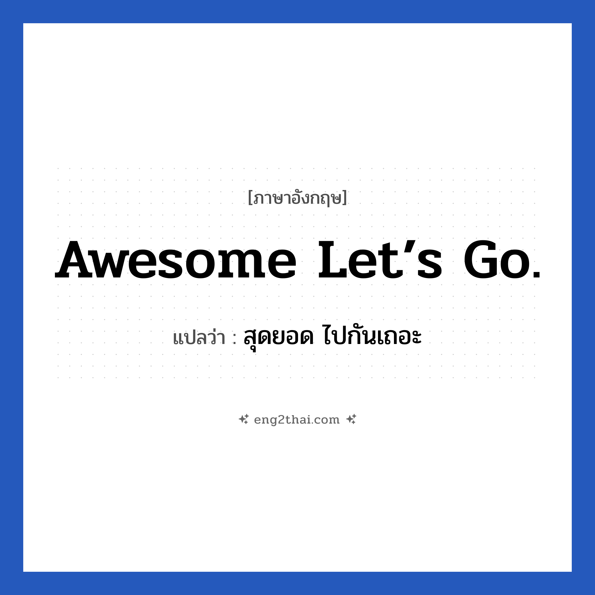 Awesome Let’s go. แปลว่า?, วลีภาษาอังกฤษ Awesome Let’s go. แปลว่า สุดยอด ไปกันเถอะ