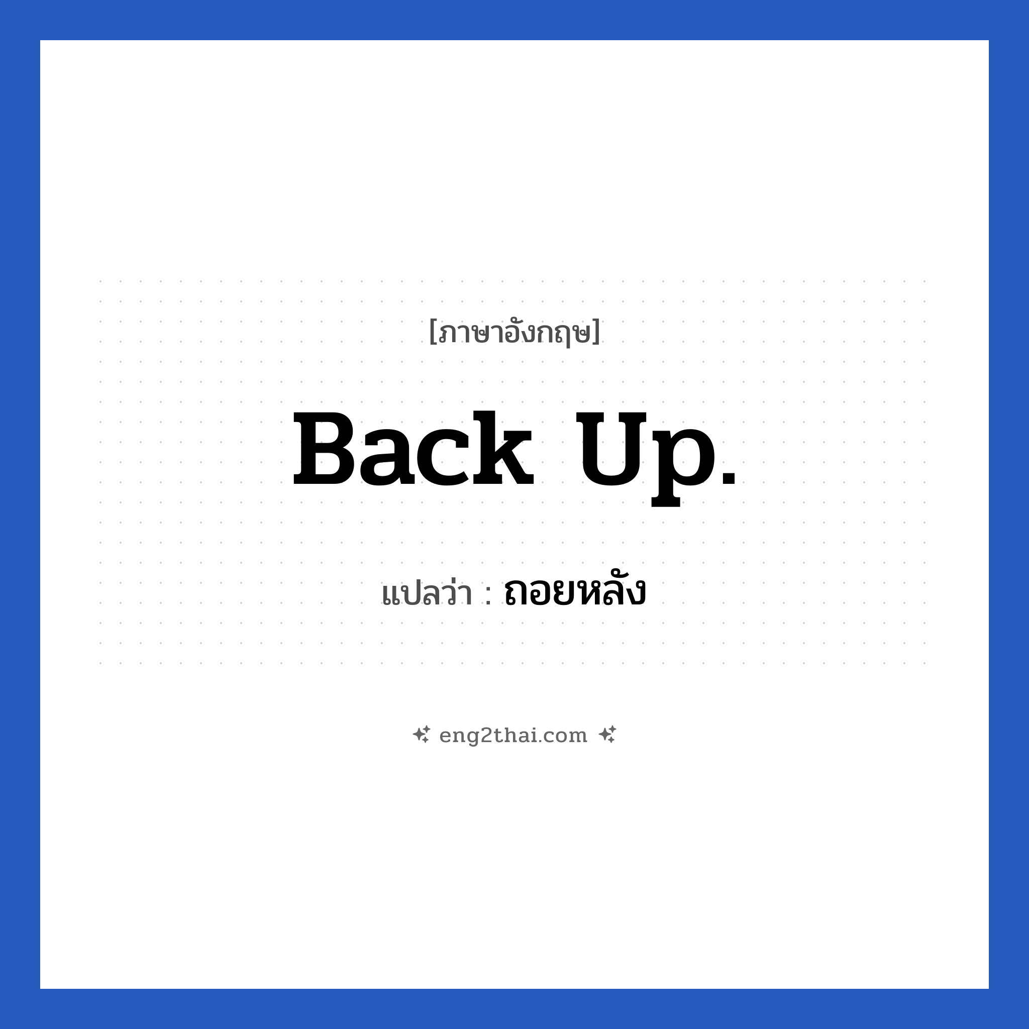 Back up. แปลว่า?, วลีภาษาอังกฤษ Back up. แปลว่า ถอยหลัง