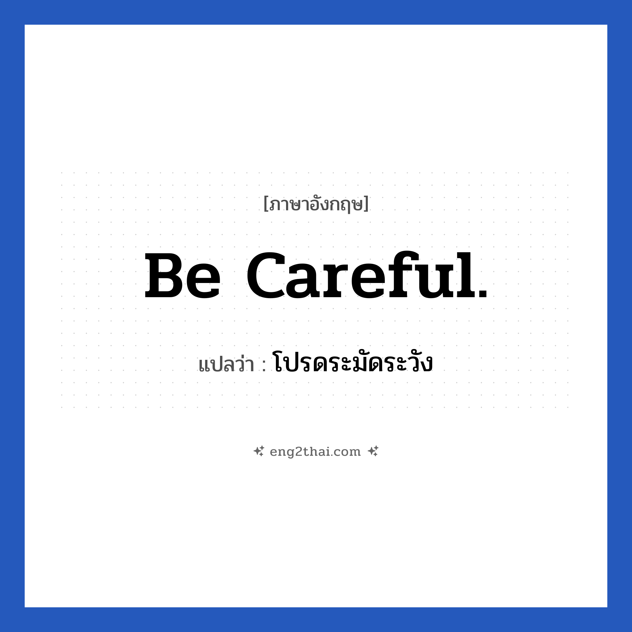 Be careful. แปลว่า?, วลีภาษาอังกฤษ Be careful. แปลว่า โปรดระมัดระวัง