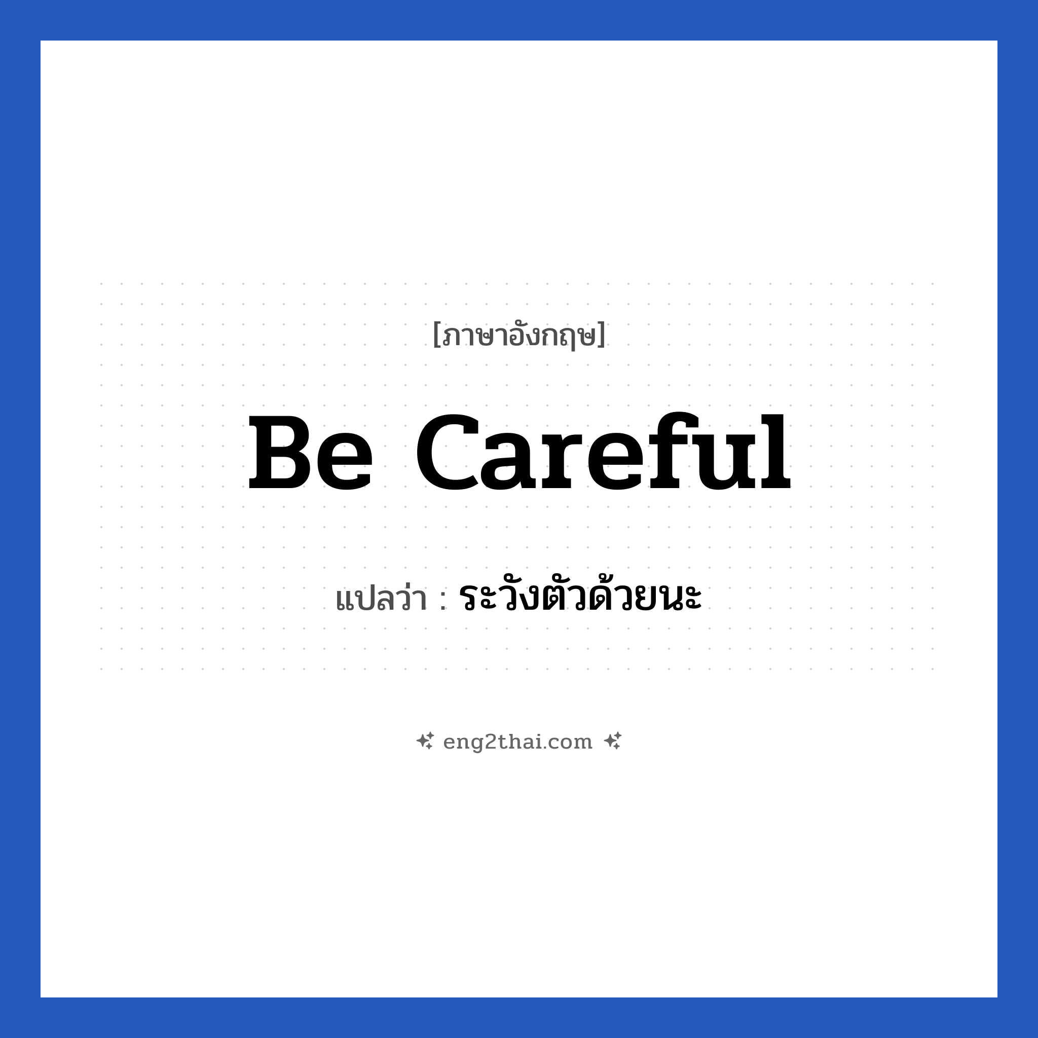 Be careful. แปลว่า?, วลีภาษาอังกฤษ Be careful แปลว่า ระวังตัวด้วยนะ หมวด เป็นห่วง