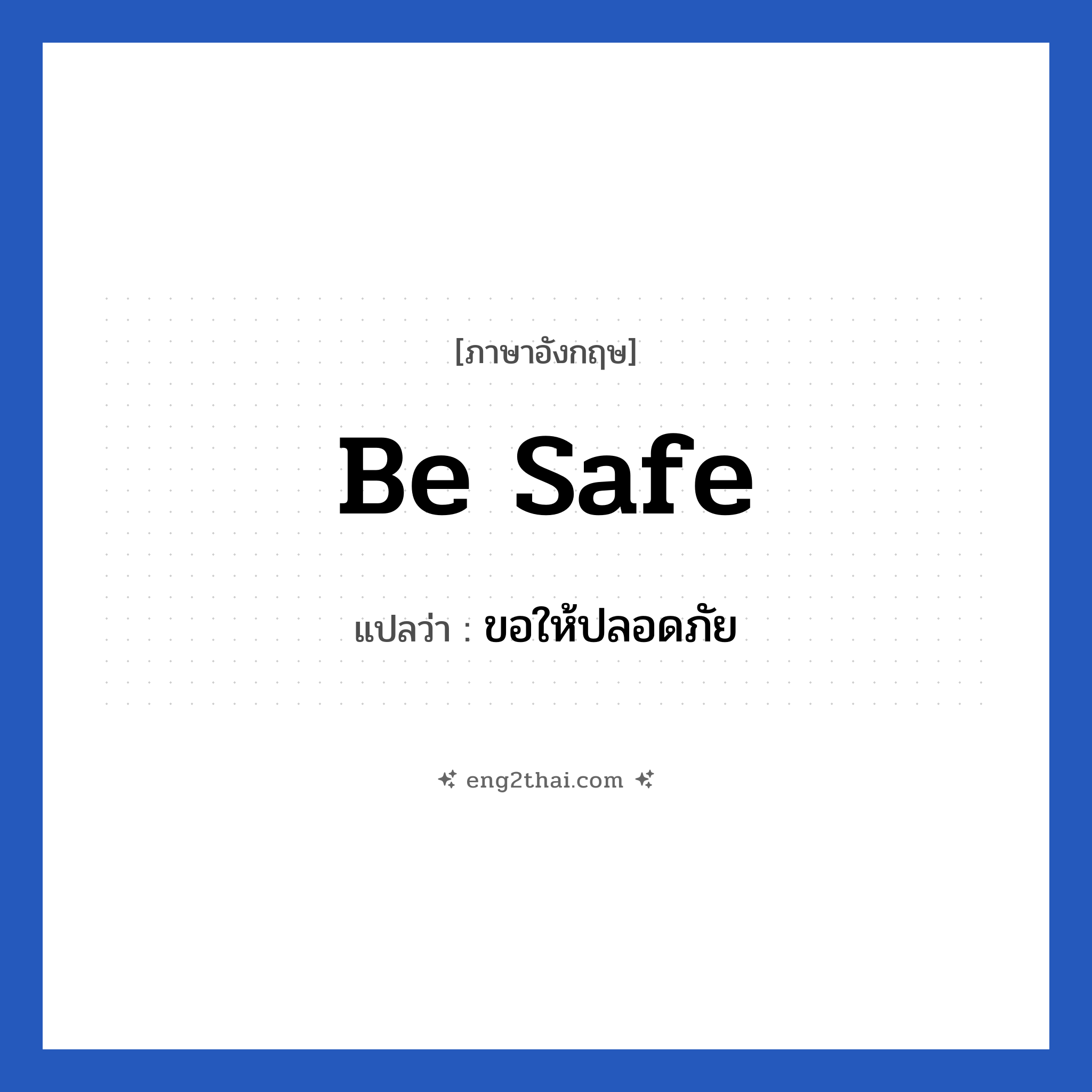 Be safe แปลว่า?, วลีภาษาอังกฤษ Be safe แปลว่า ขอให้ปลอดภัย หมวด เป็นห่วง