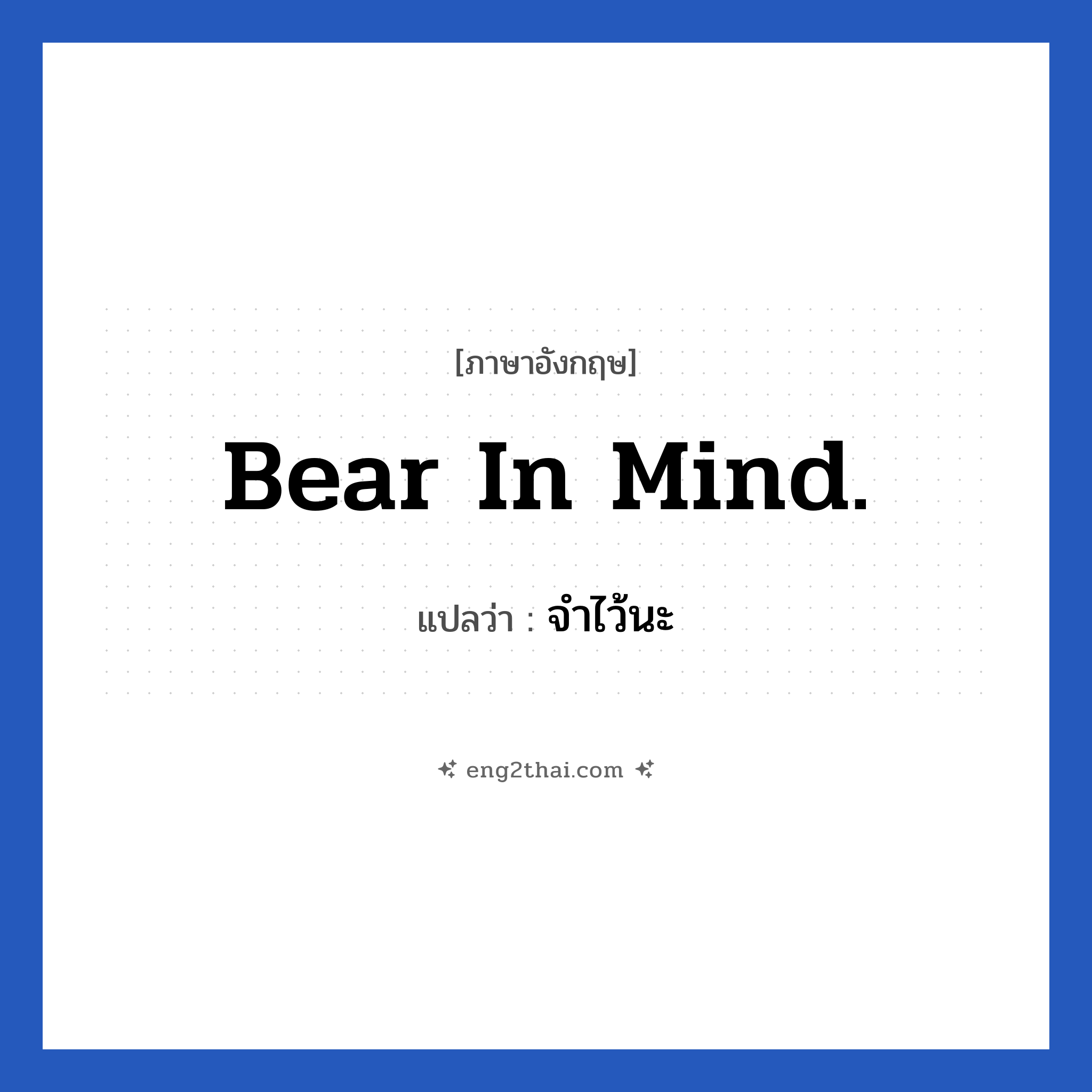 Bear in mind. แปลว่า?, วลีภาษาอังกฤษ Bear in mind. แปลว่า จำไว้นะ