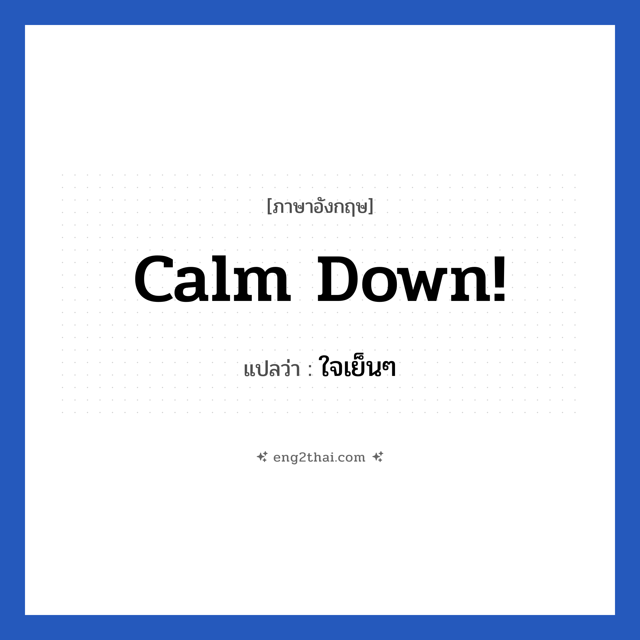 Calm down! แปลว่า?, วลีภาษาอังกฤษ Calm down! แปลว่า ใจเย็นๆ