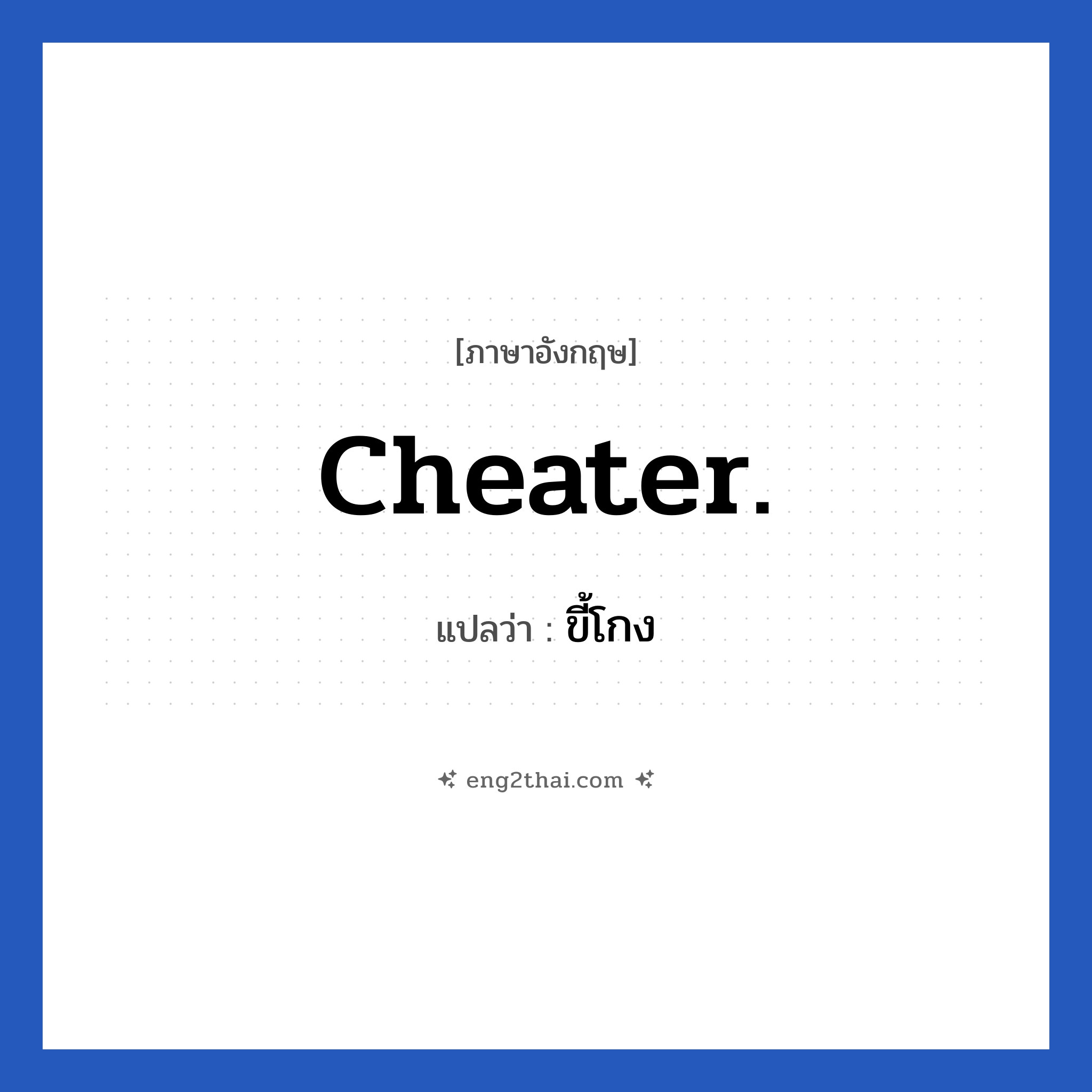 Cheater. แปลว่า?, วลีภาษาอังกฤษ Cheater. แปลว่า ขี้โกง