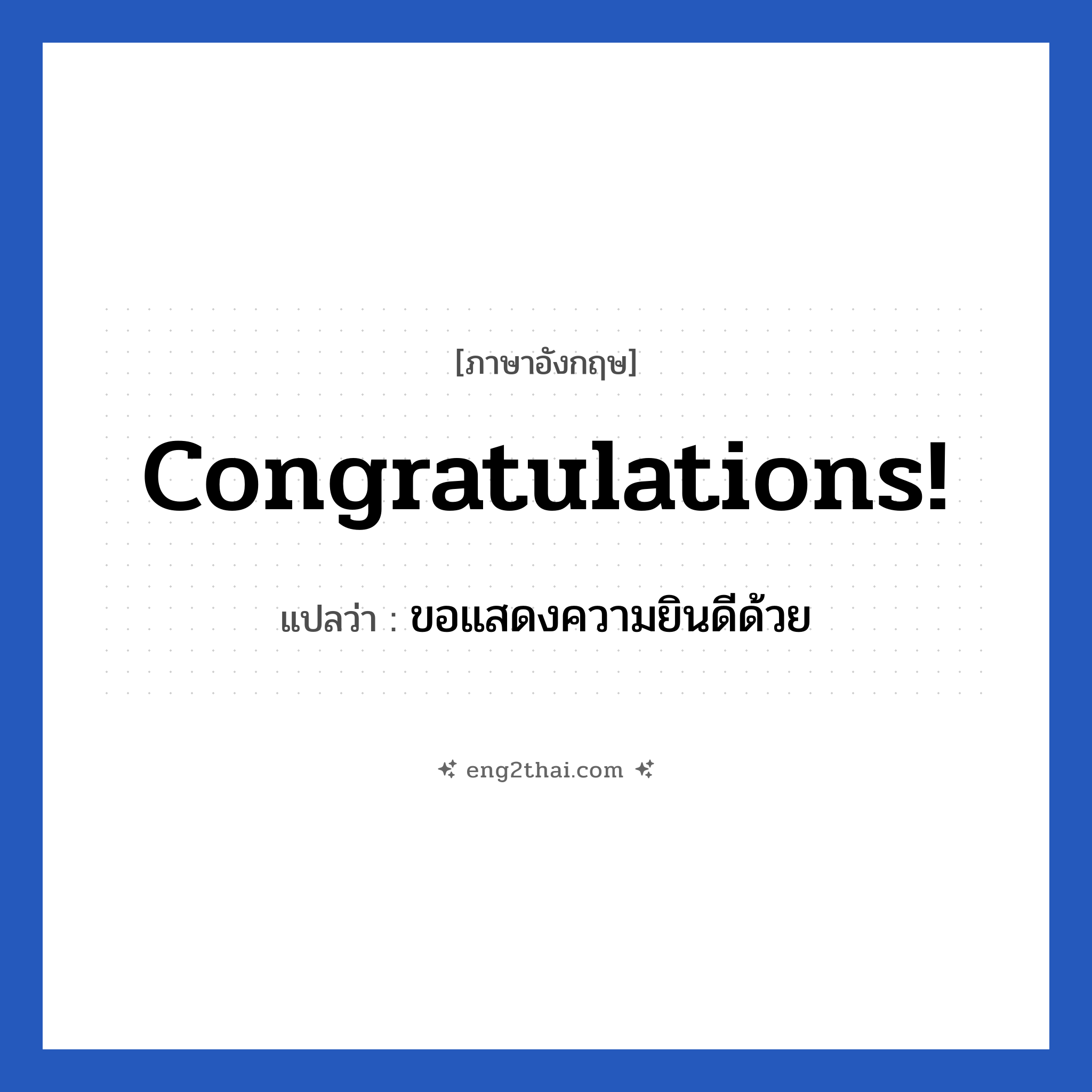 Congratulations! แปลว่า?, วลีภาษาอังกฤษ Congratulations! แปลว่า ขอแสดงความยินดีด้วย