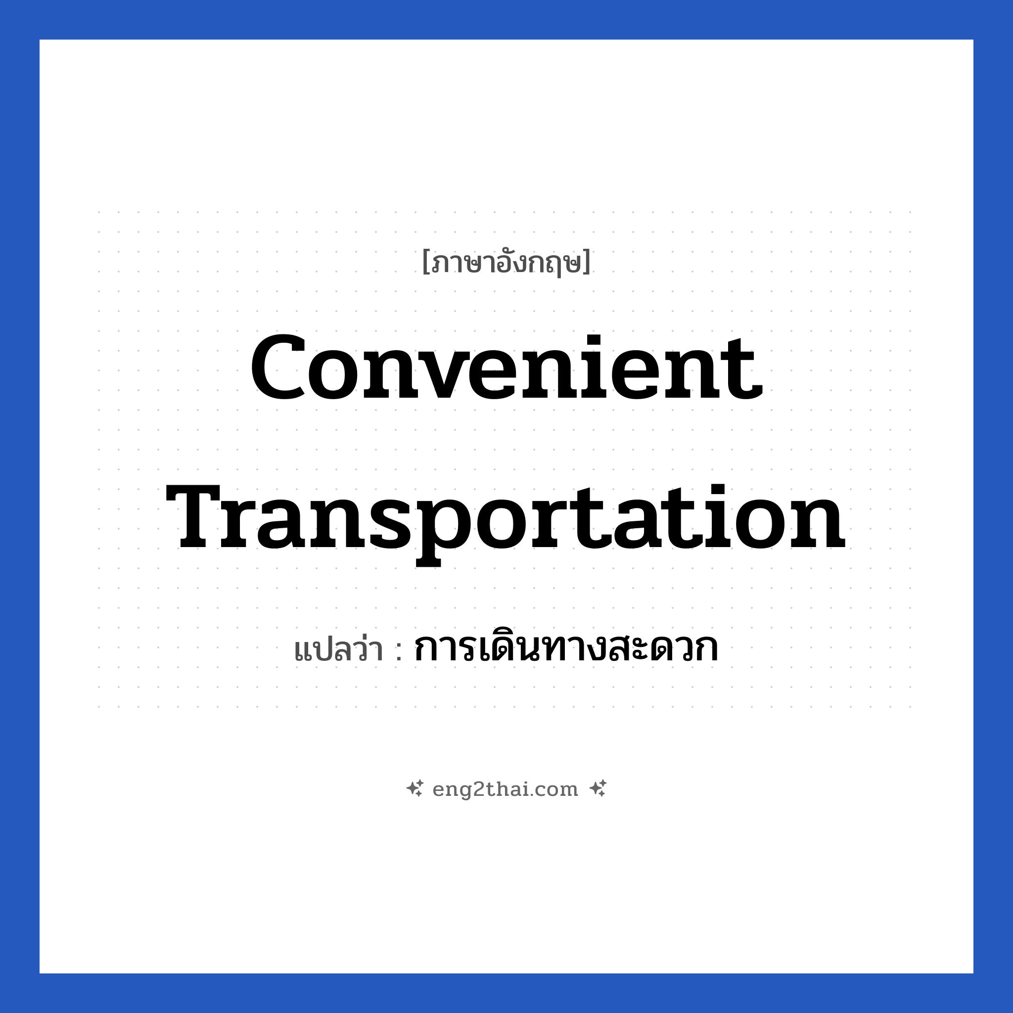 Convenient transportation แปลว่า?, วลีภาษาอังกฤษ Convenient transportation แปลว่า การเดินทางสะดวก หมวด การเดินทาง