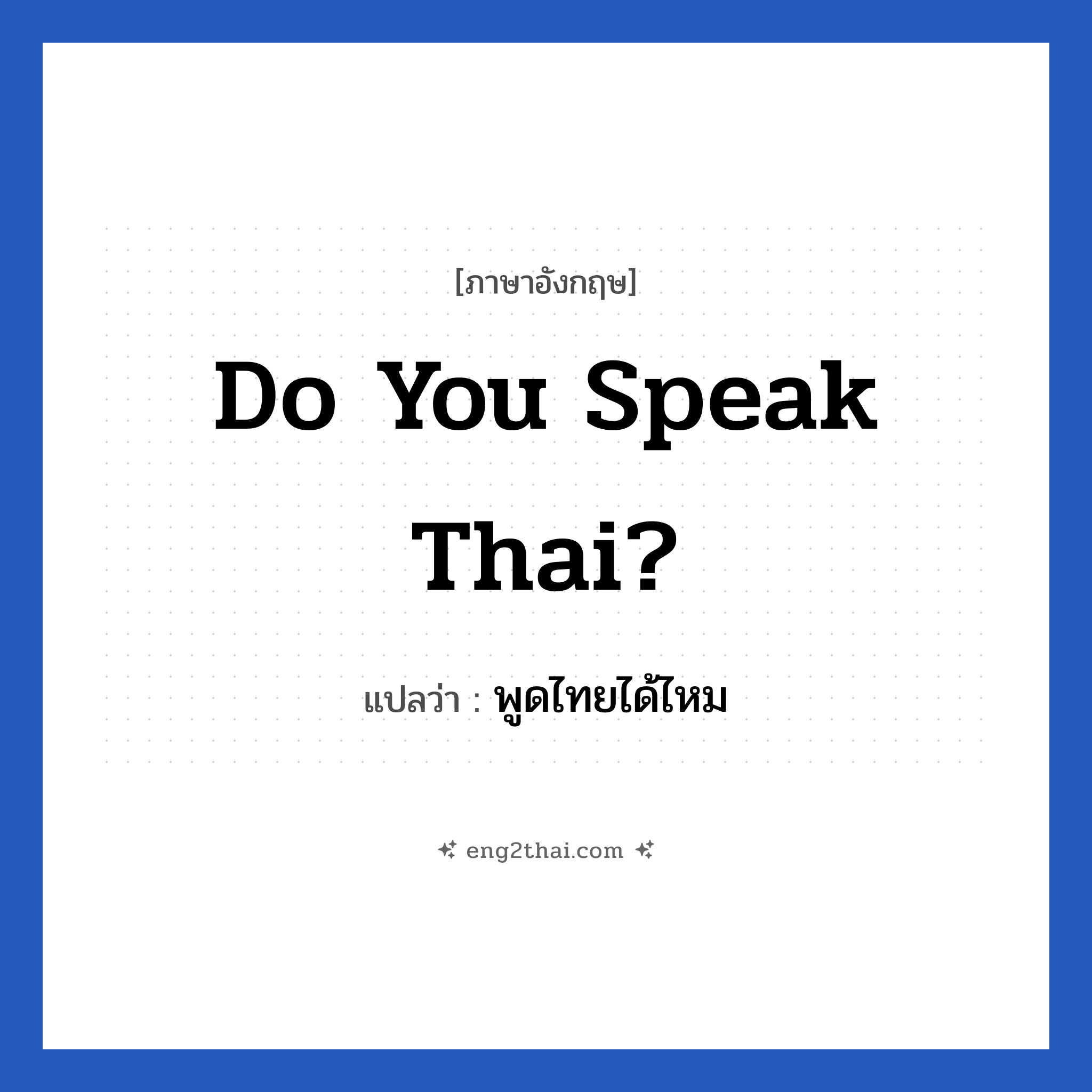 Do You Speak Thai? แปลว่า?, วลีภาษาอังกฤษ Do You Speak Thai? แปลว่า พูดไทยได้ไหม