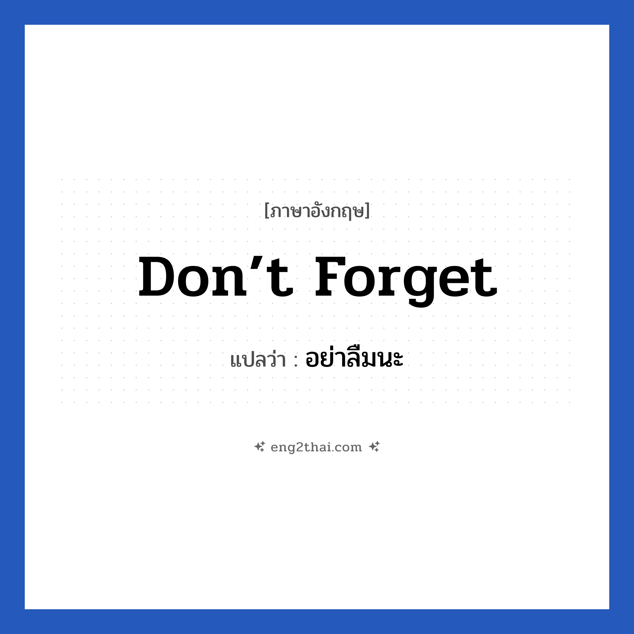 Don’t forget แปลว่า?, วลีภาษาอังกฤษ Don’t forget แปลว่า อย่าลืมนะ