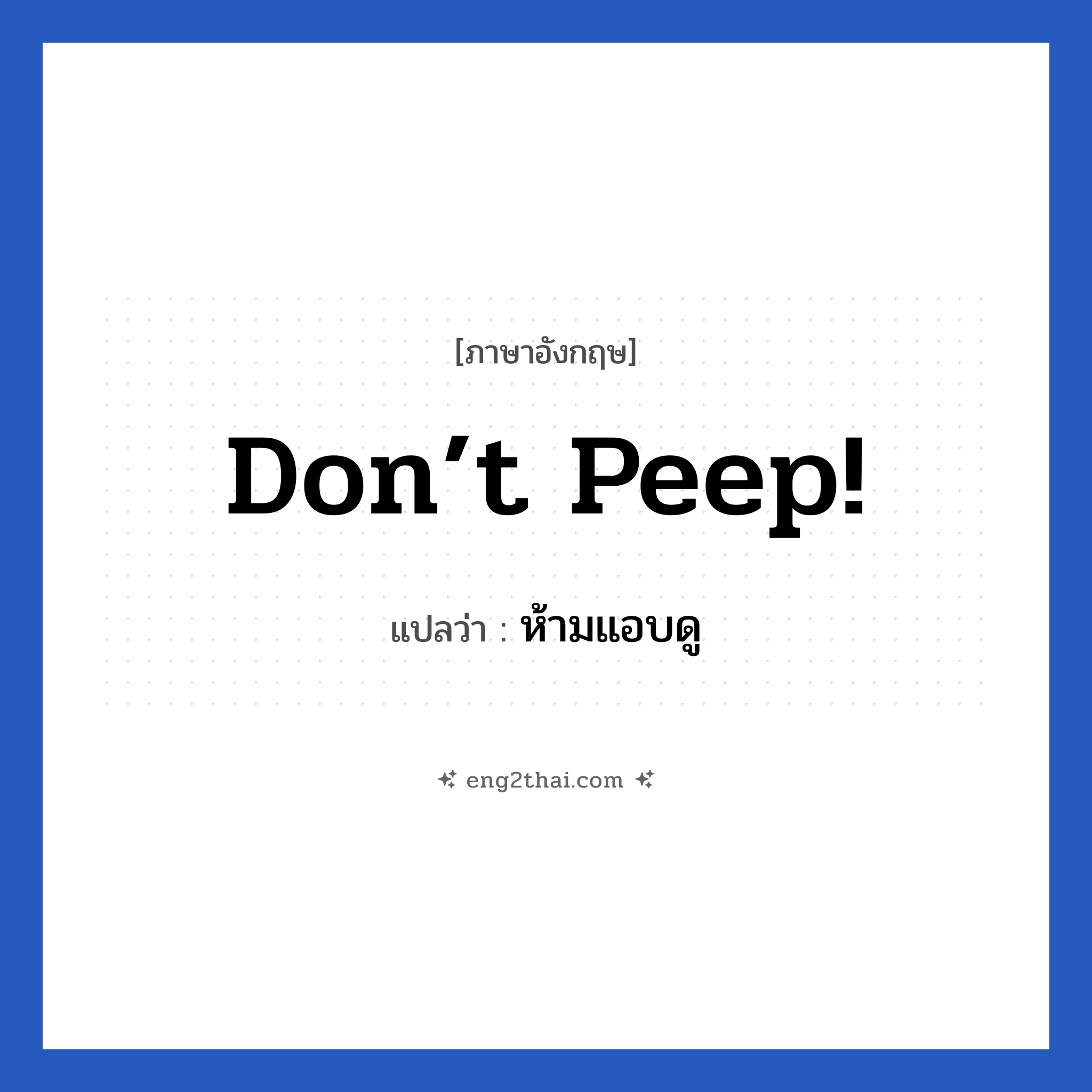 Don’t peep! แปลว่า?, วลีภาษาอังกฤษ Don’t peep! แปลว่า ห้ามแอบดู