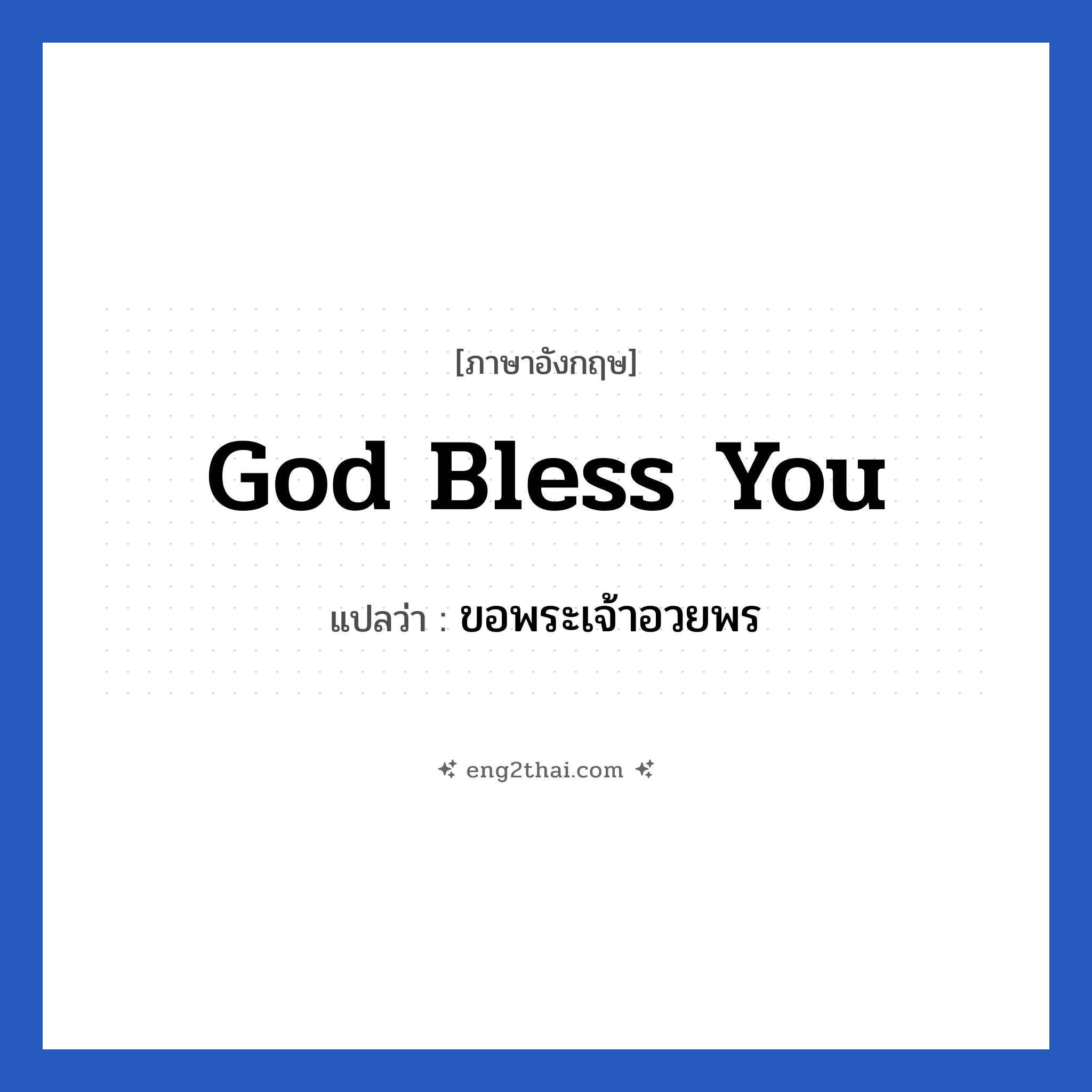 ขอพระเจ้าอวยพร ภาษาอังกฤษ?, วลีภาษาอังกฤษ ขอพระเจ้าอวยพร แปลว่า God bless you