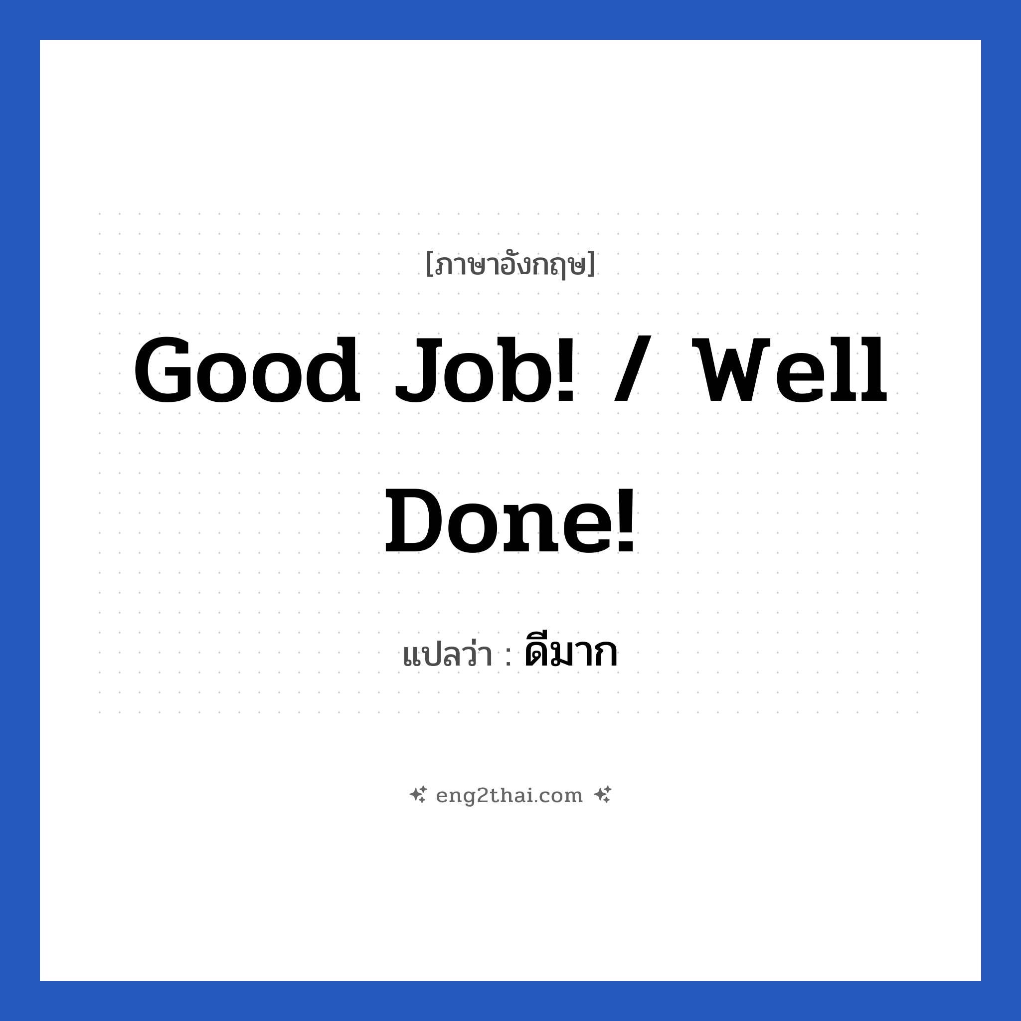 Good job! / Well done! แปลว่า?, วลีภาษาอังกฤษ Good job! / Well done! แปลว่า ดีมาก