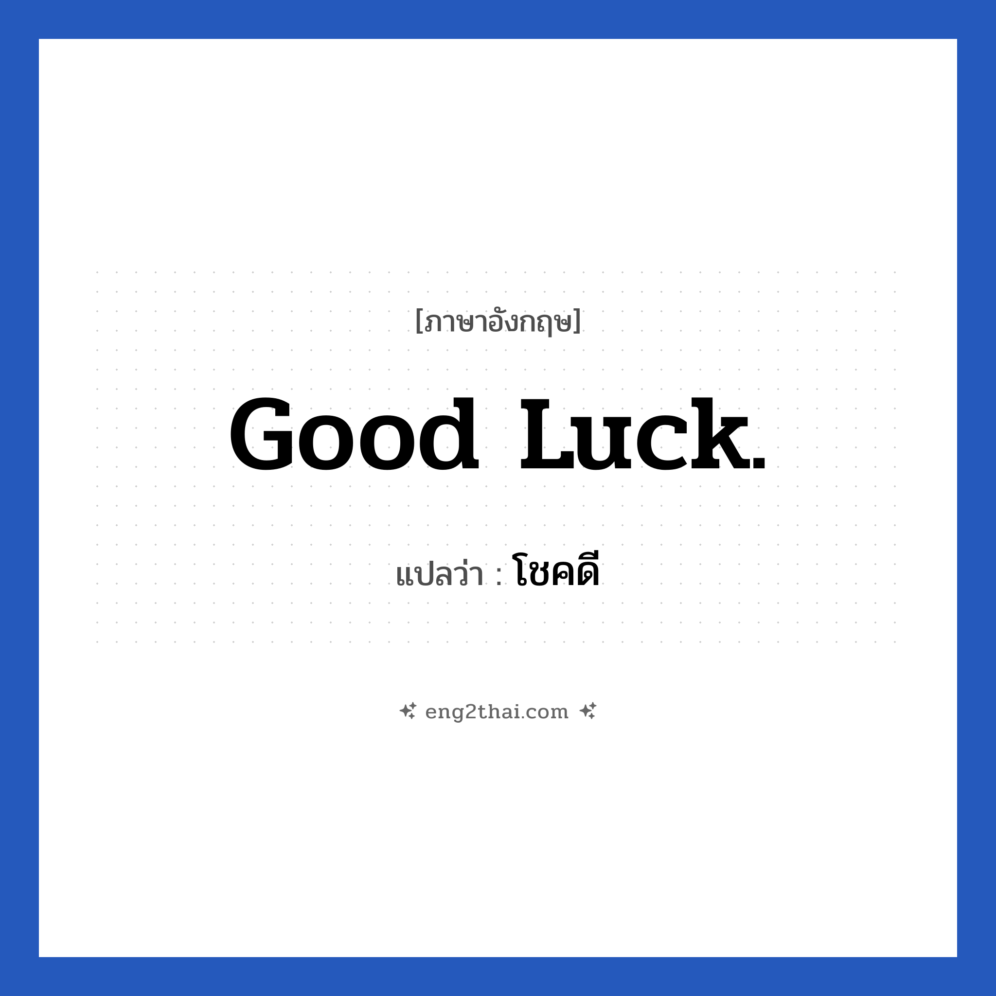 Good luck! แปลว่า?, วลีภาษาอังกฤษ Good Luck. แปลว่า โชคดี