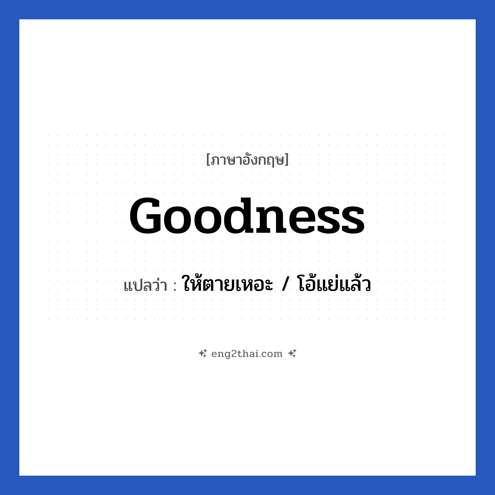 Goodness แปลว่า?, วลีภาษาอังกฤษ Goodness แปลว่า ให้ตายเหอะ / โอ้แย่แล้ว