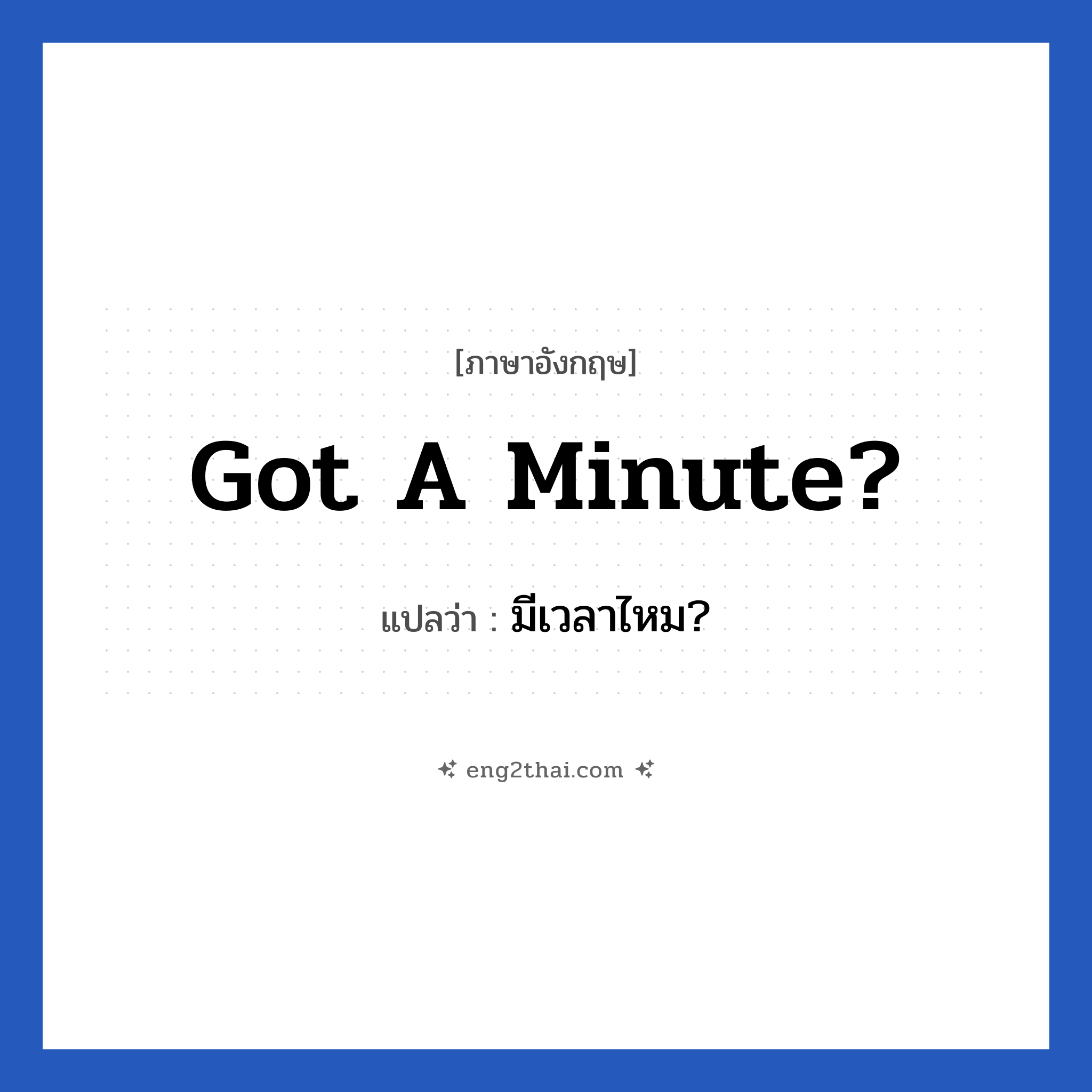 Got a minute? แปลว่า?, วลีภาษาอังกฤษ Got a minute? แปลว่า มีเวลาไหม?