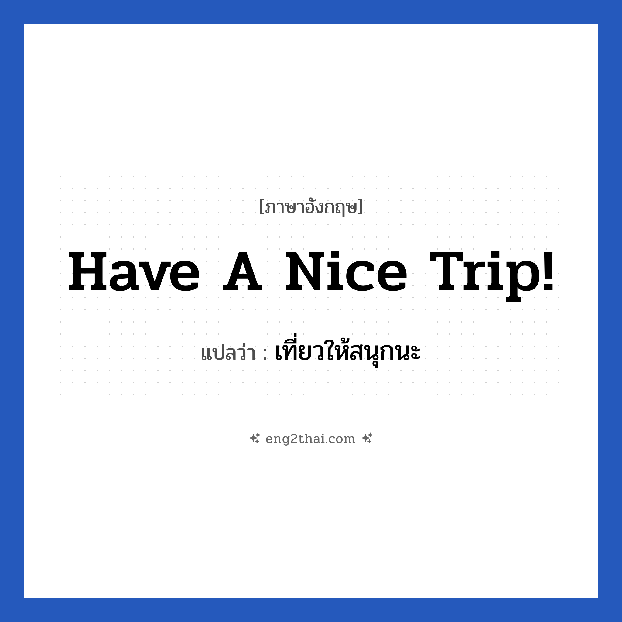 Have a nice trip! แปลว่า?, วลีภาษาอังกฤษ Have a nice trip! แปลว่า เที่ยวให้สนุกนะ