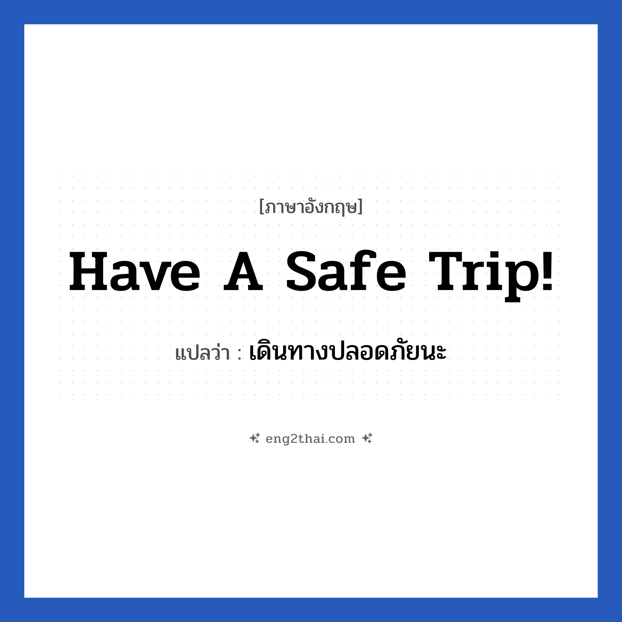 Have a safe trip! แปลว่า?, วลีภาษาอังกฤษ Have a safe trip! แปลว่า เดินทางปลอดภัยนะ