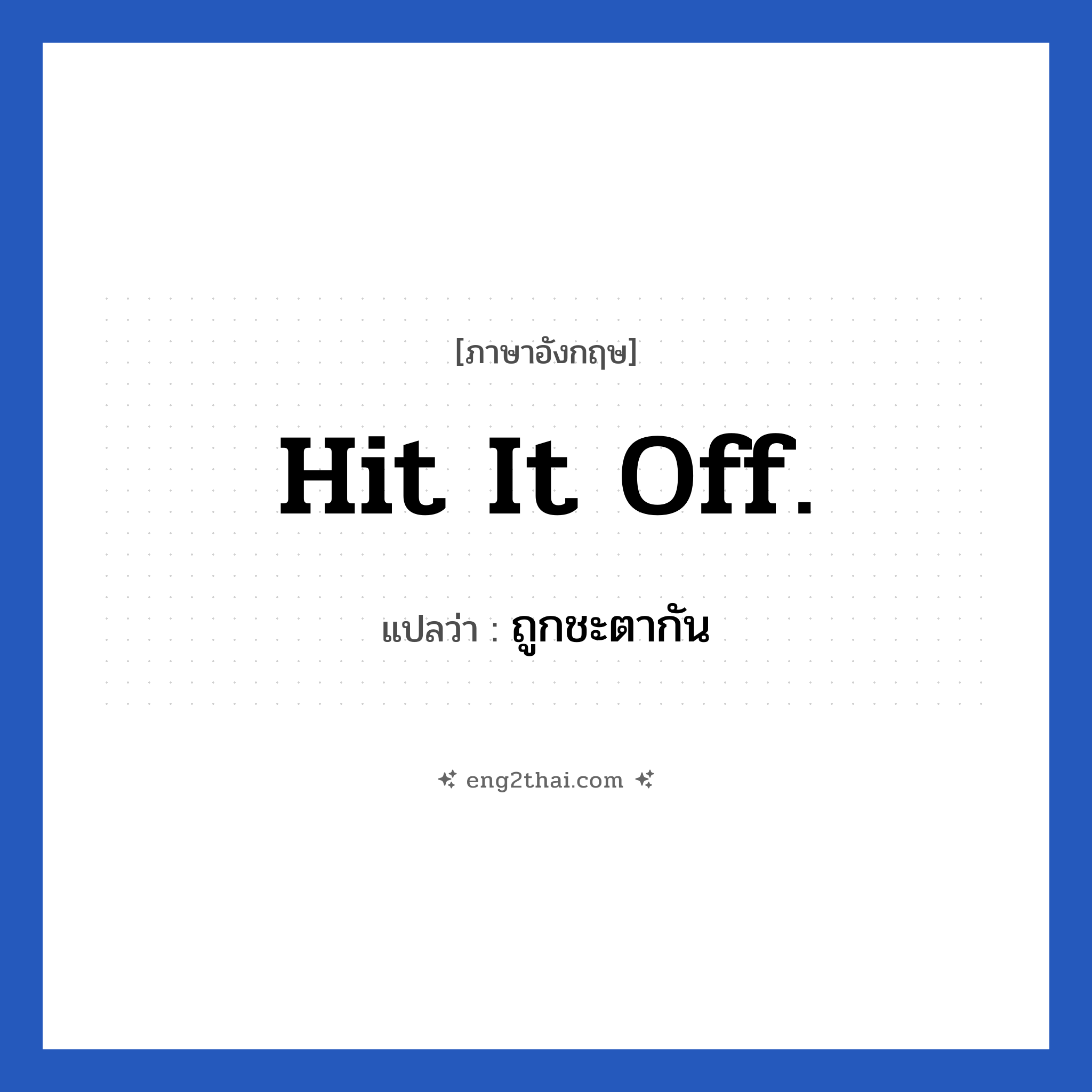 Hit it off. แปลว่า?, วลีภาษาอังกฤษ Hit it off. แปลว่า ถูกชะตากัน