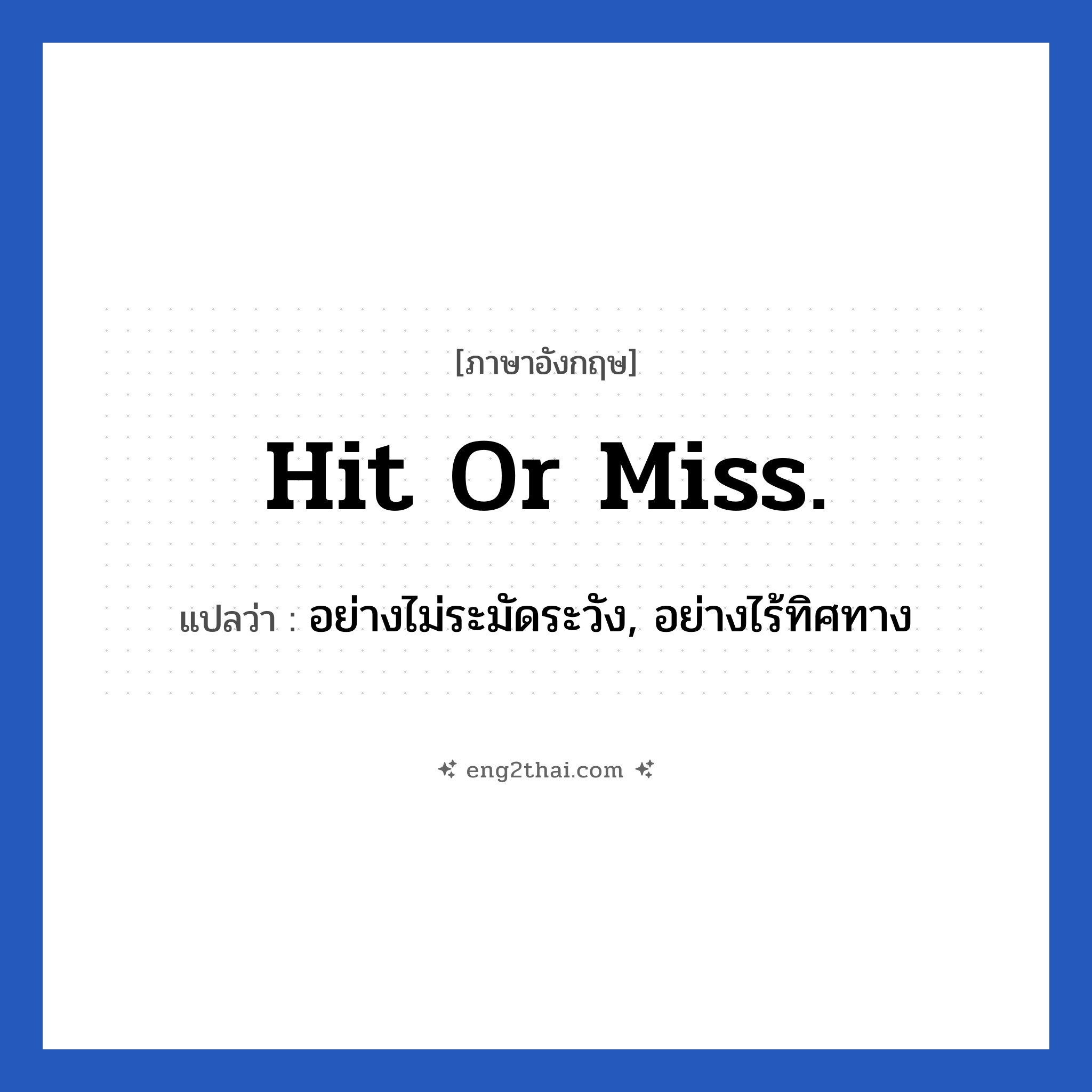 Hit or miss. แปลว่า?, วลีภาษาอังกฤษ Hit or miss. แปลว่า อย่างไม่ระมัดระวัง, อย่างไร้ทิศทาง